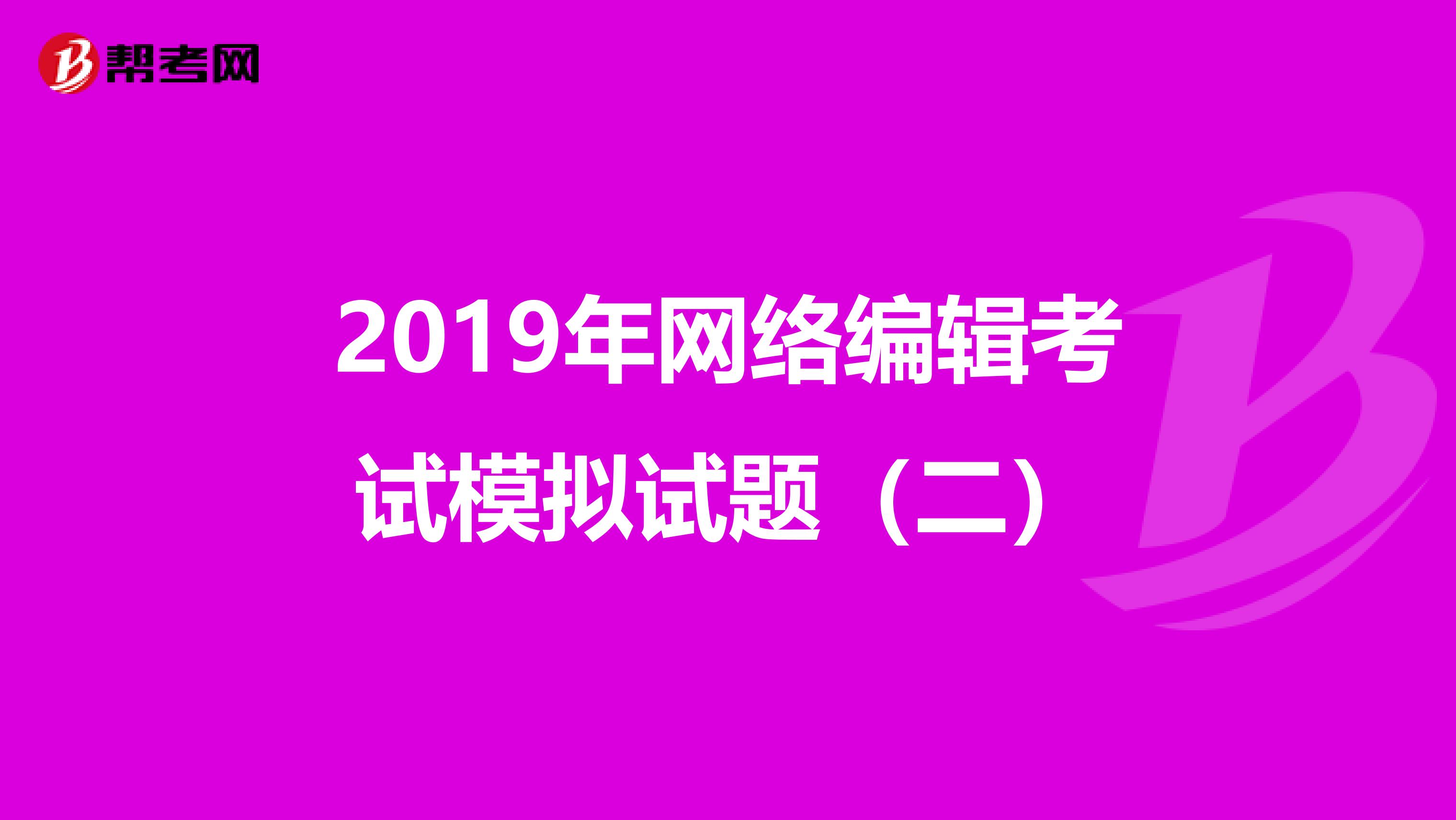 2019年网络编辑考试模拟试题（二）