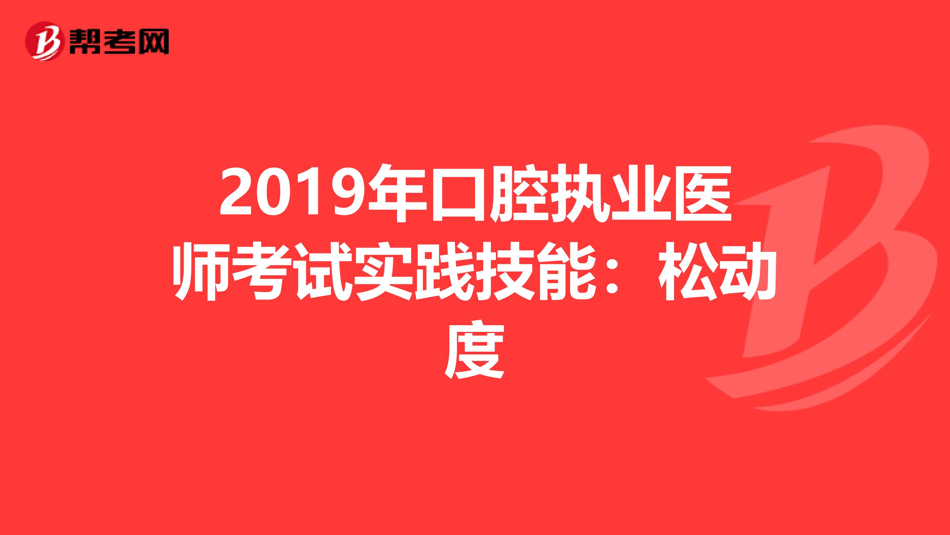 2019年口腔执业医师考试实践技能：松动度