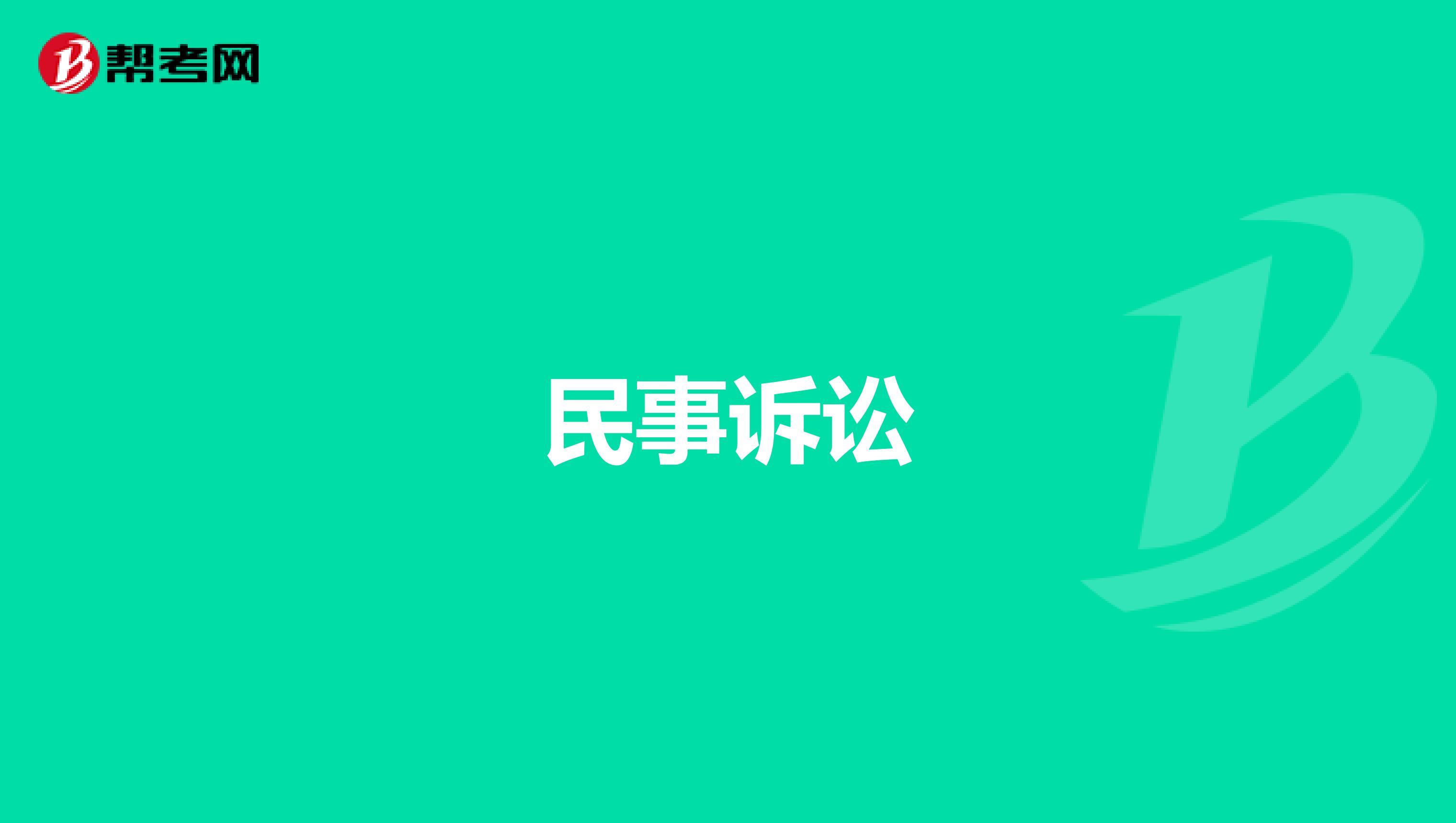 民事诉讼