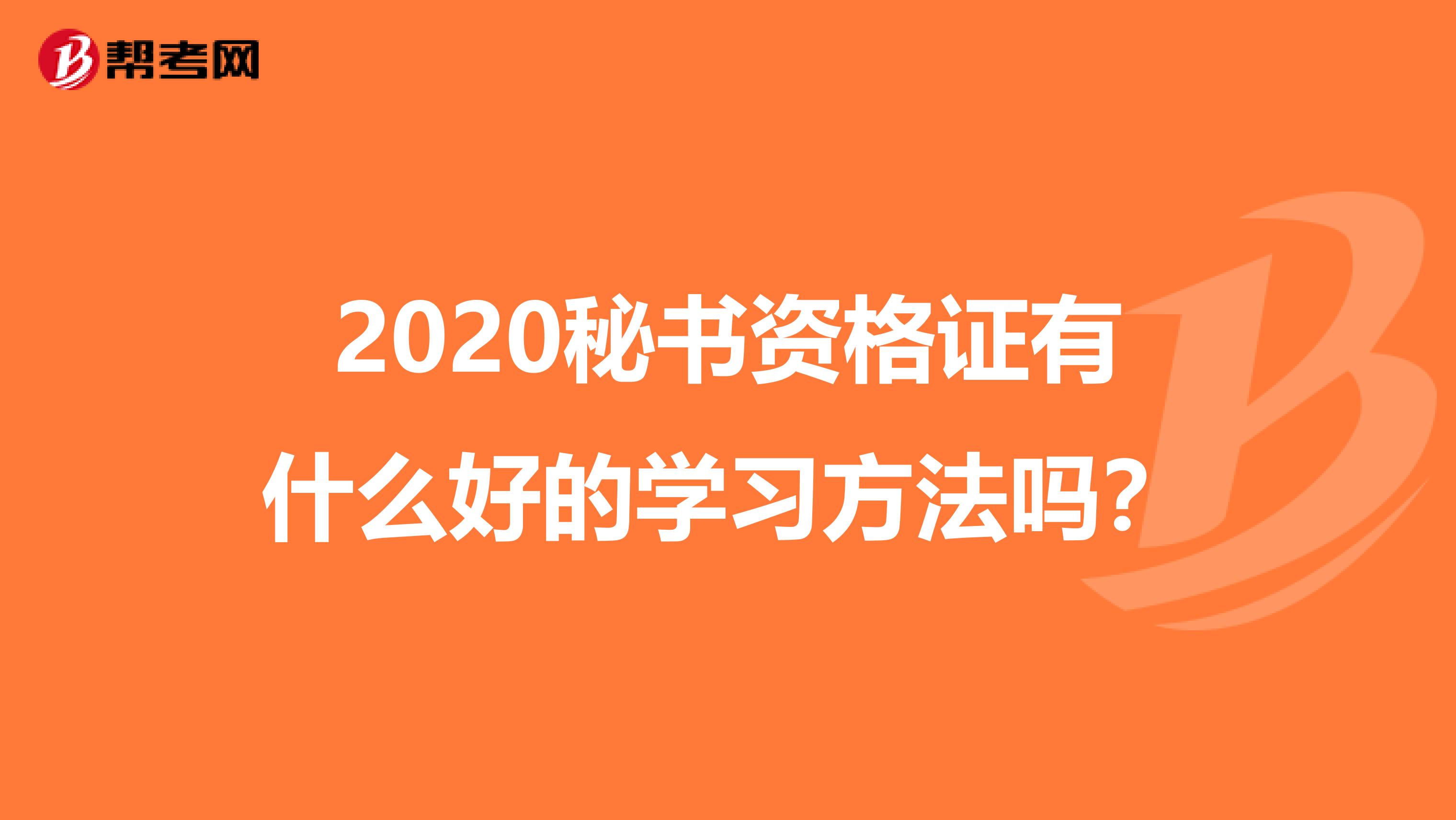 2020秘书资格证有什么好的学习方法吗？