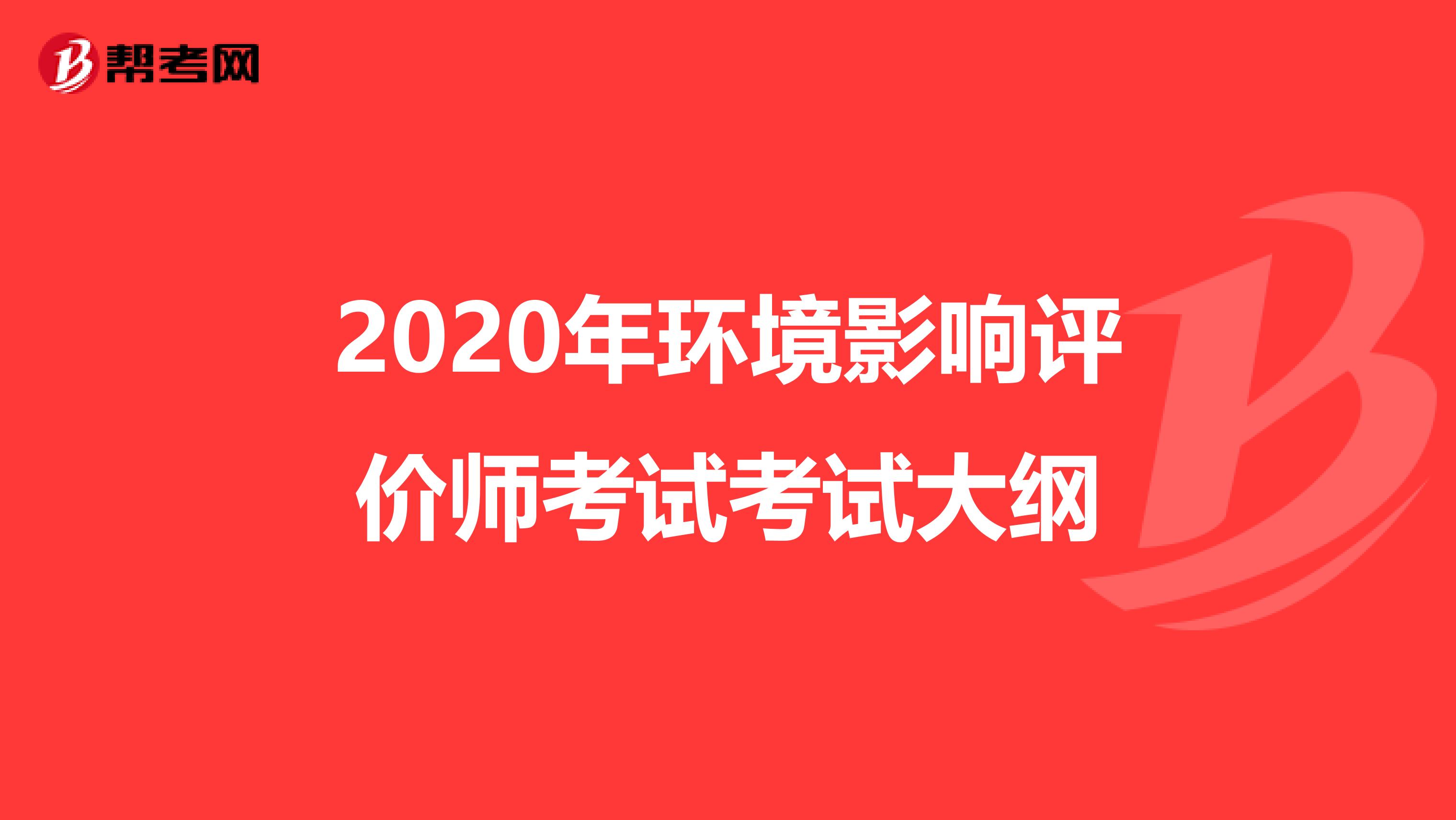 2020年环境影响评价师考试考试大纲
