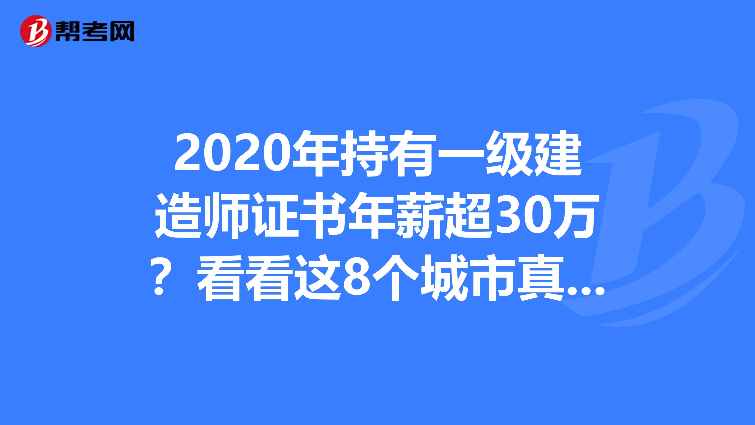 2020年持有一级建造师证书年薪超30万？看看这8个城市真实薪资待遇！