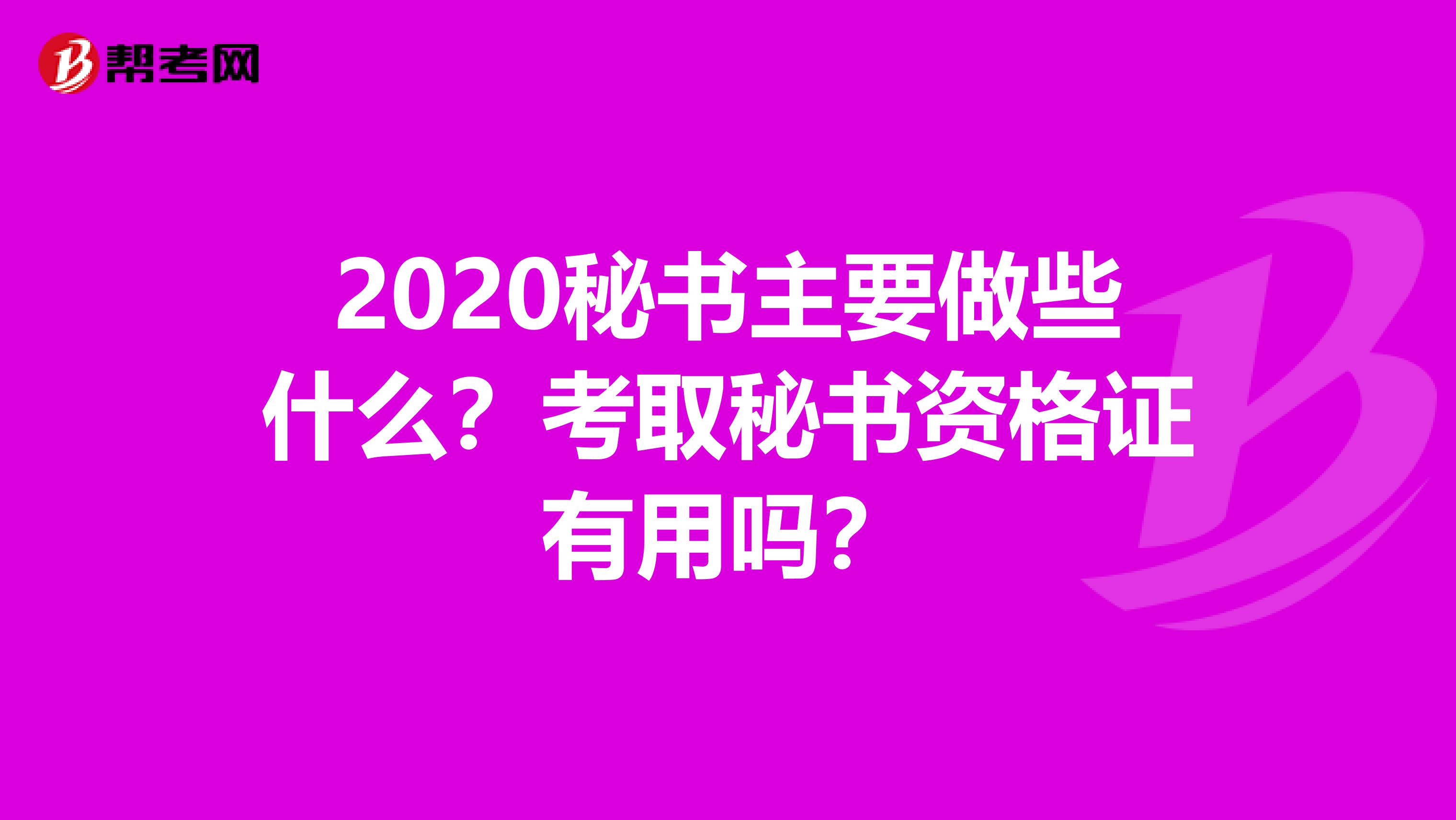 2020秘书主要做些什么？考取秘书资格证有用吗？