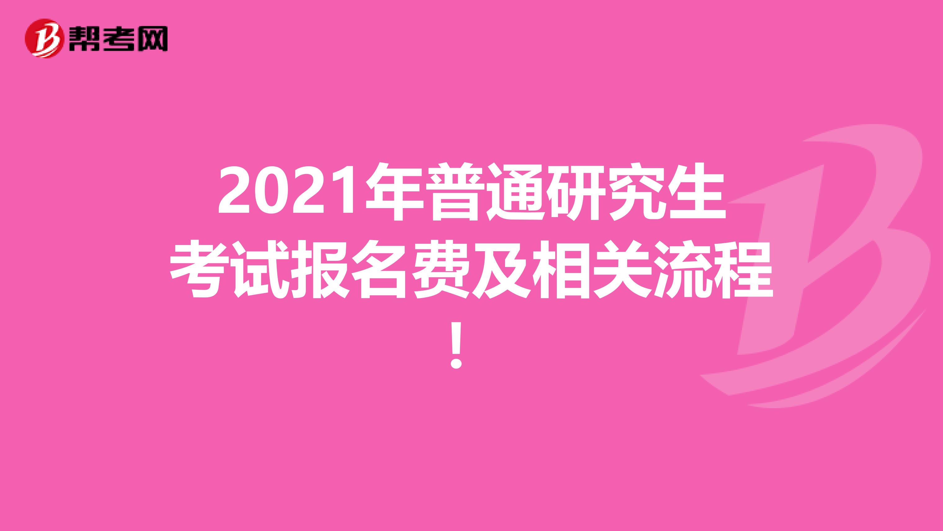 2021年普通研究生考试报名费及相关流程！