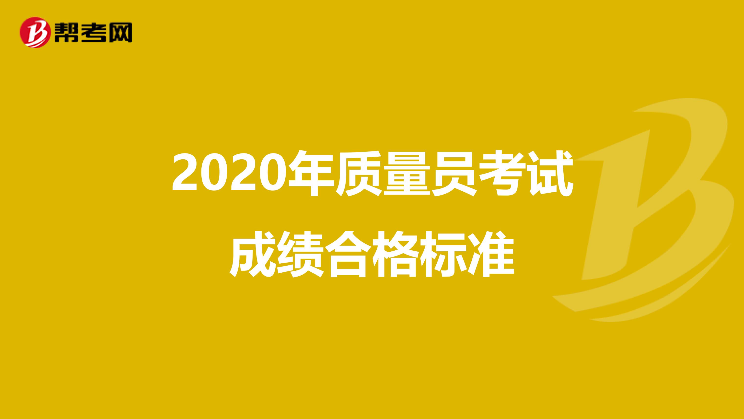 2020年质量员考试成绩合格标准