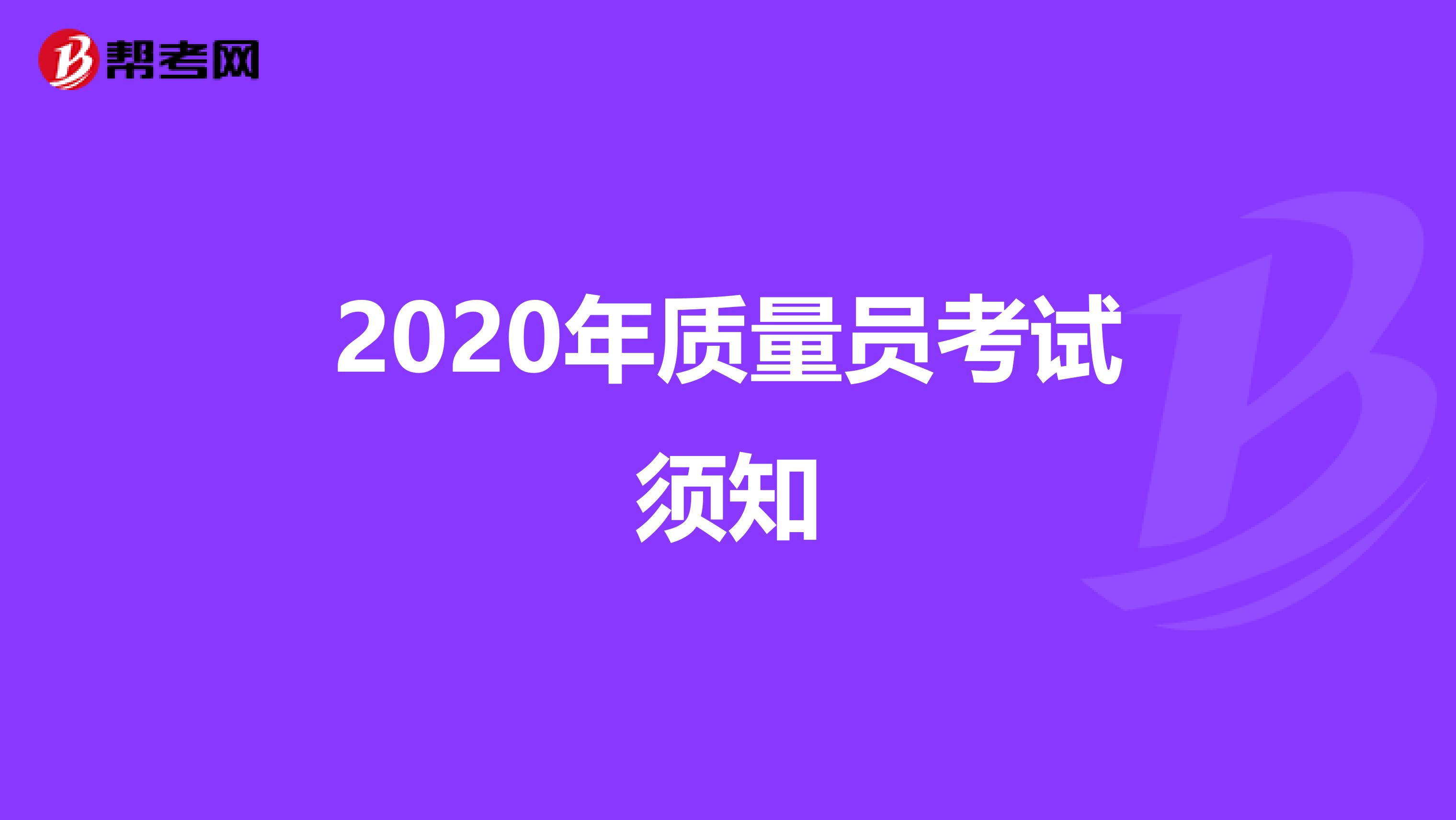 2020年质量员考试须知