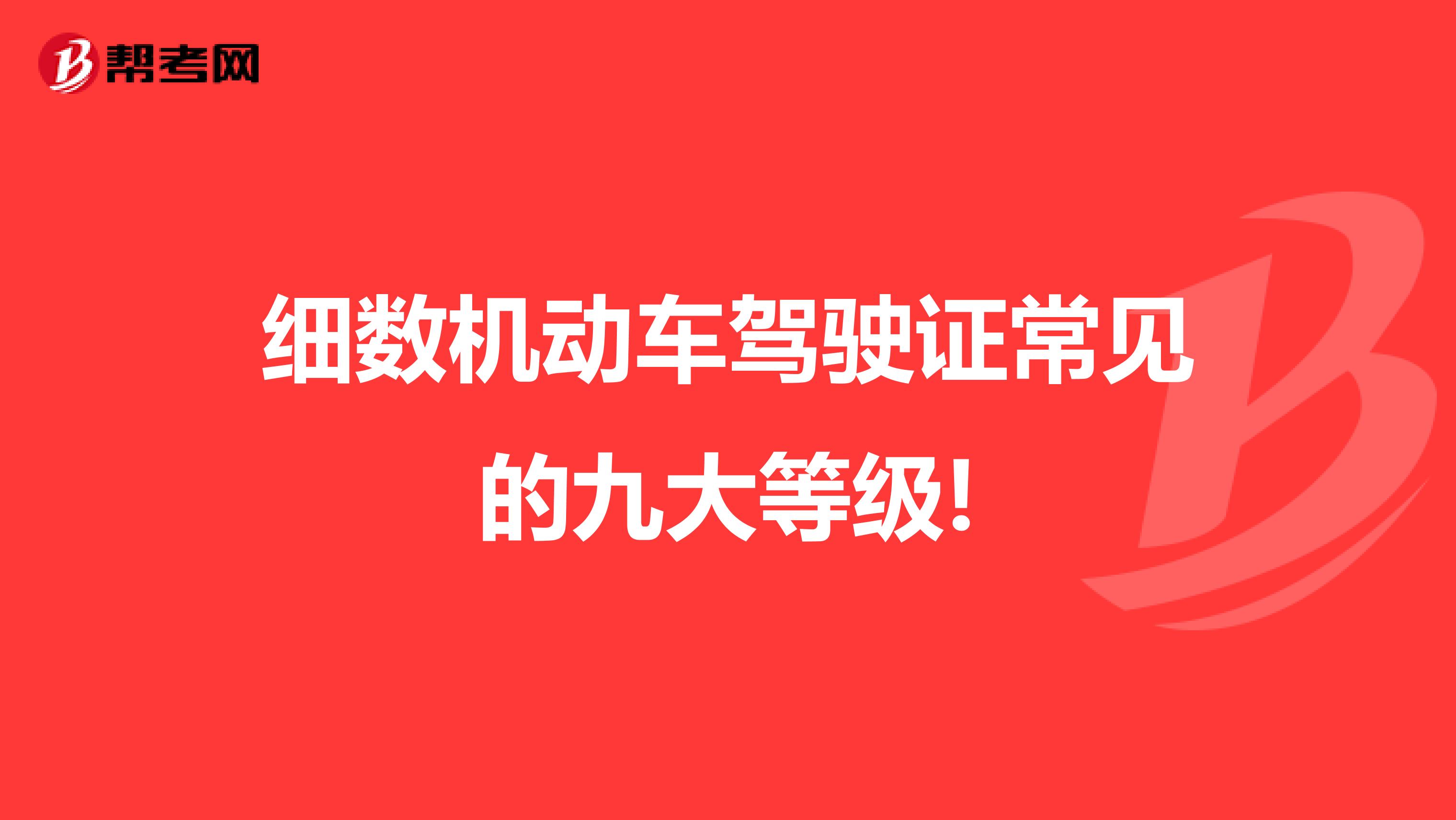 细数机动车驾驶证常见的九大等级!