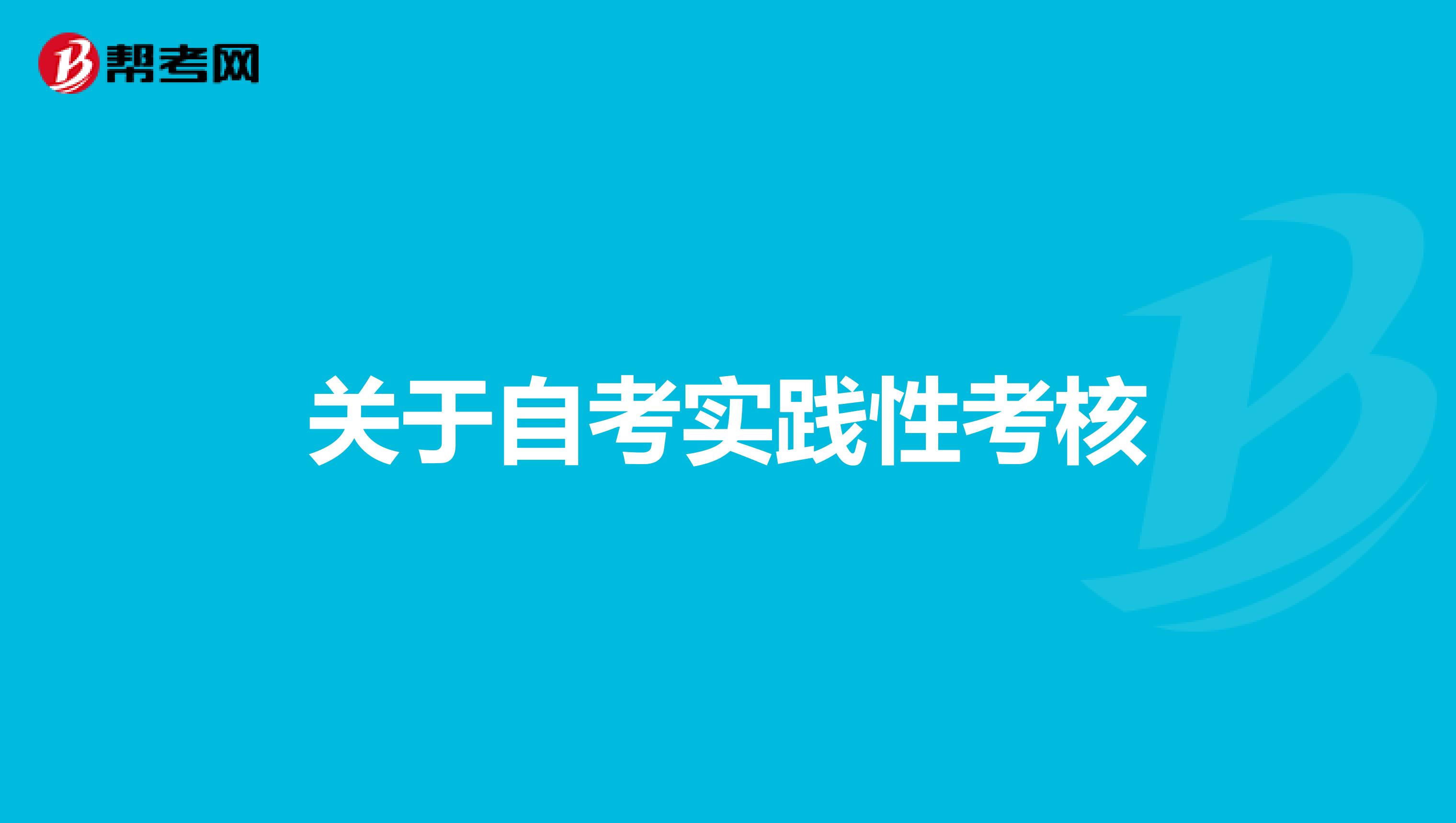 关于自考实践性考核