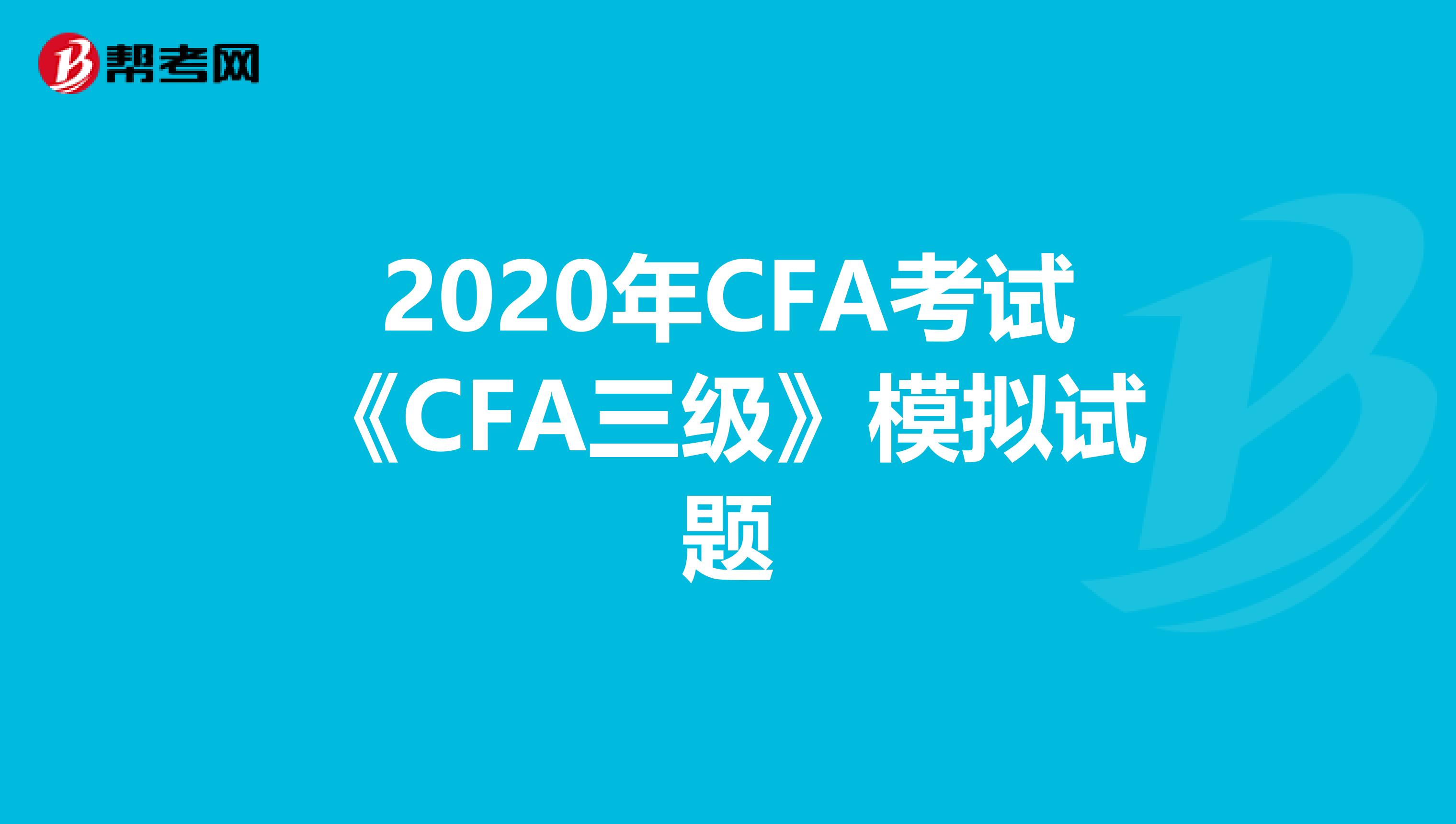2020年CFA考试《CFA三级》模拟试题