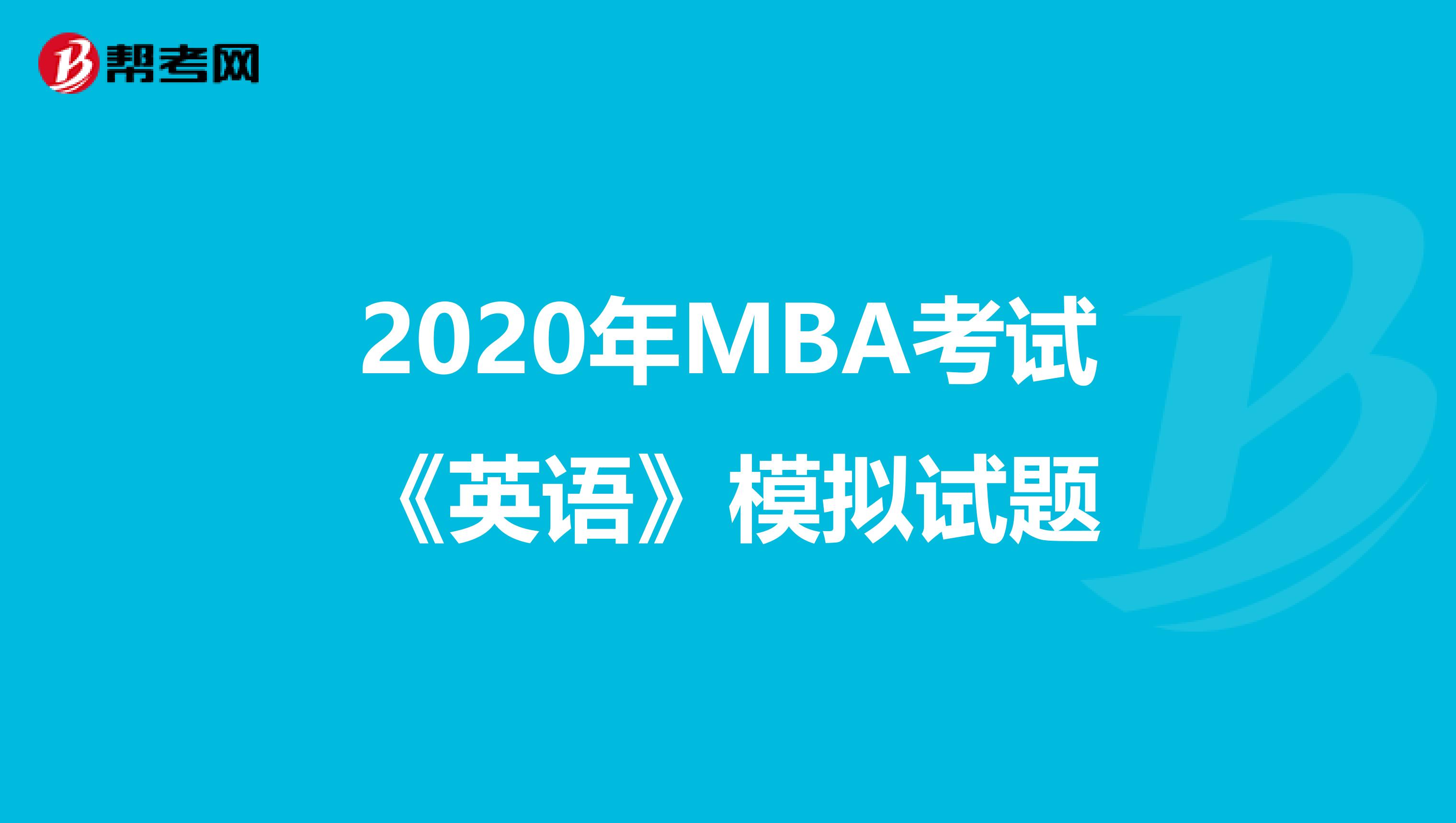 2020年MBA考试《英语》模拟试题