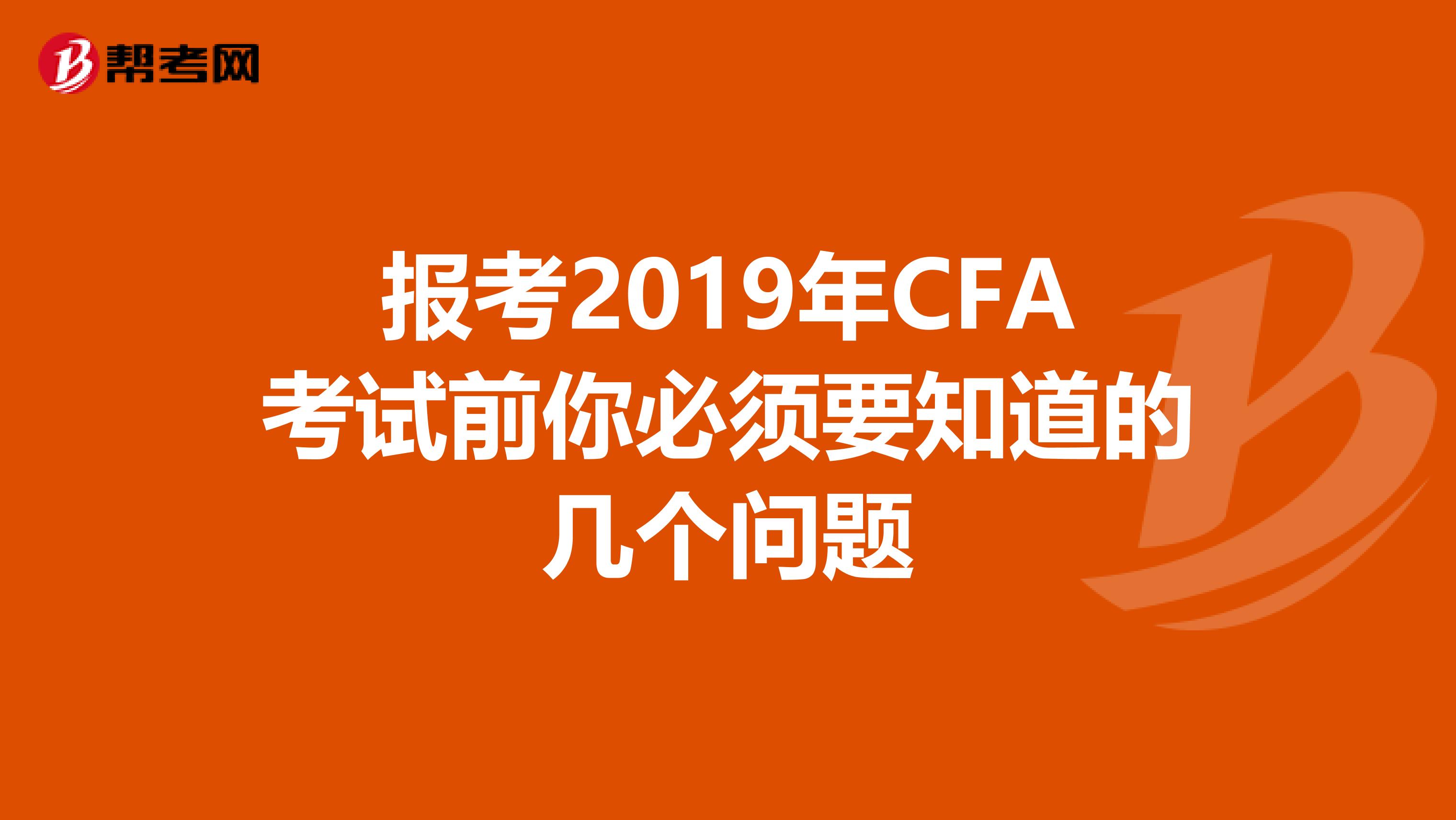 报考2019年CFA考试前你必须要知道的几个问题