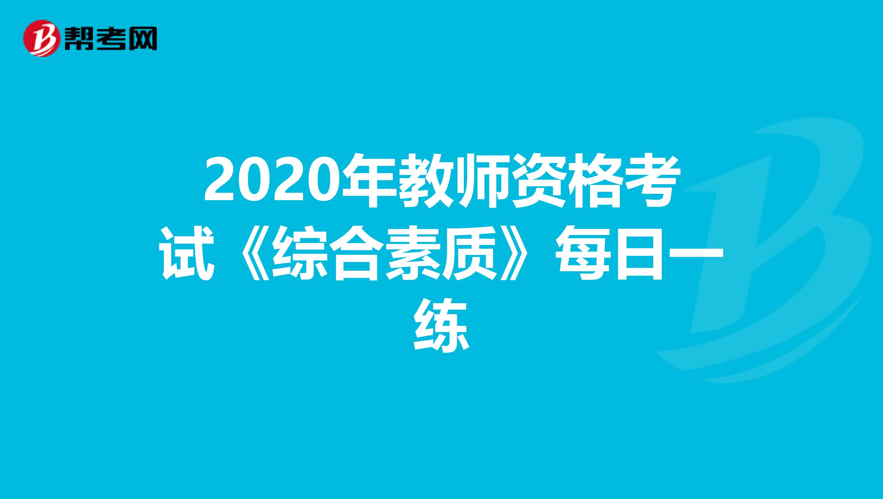 2020年教师资格考试《综合素质》每日一练