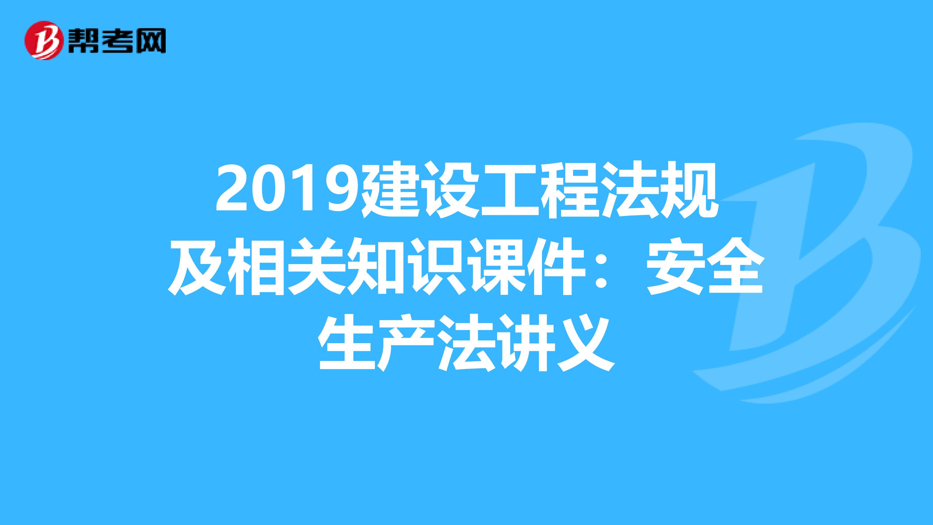 2019建设工程法规及相关知识课件：安全生产法讲义