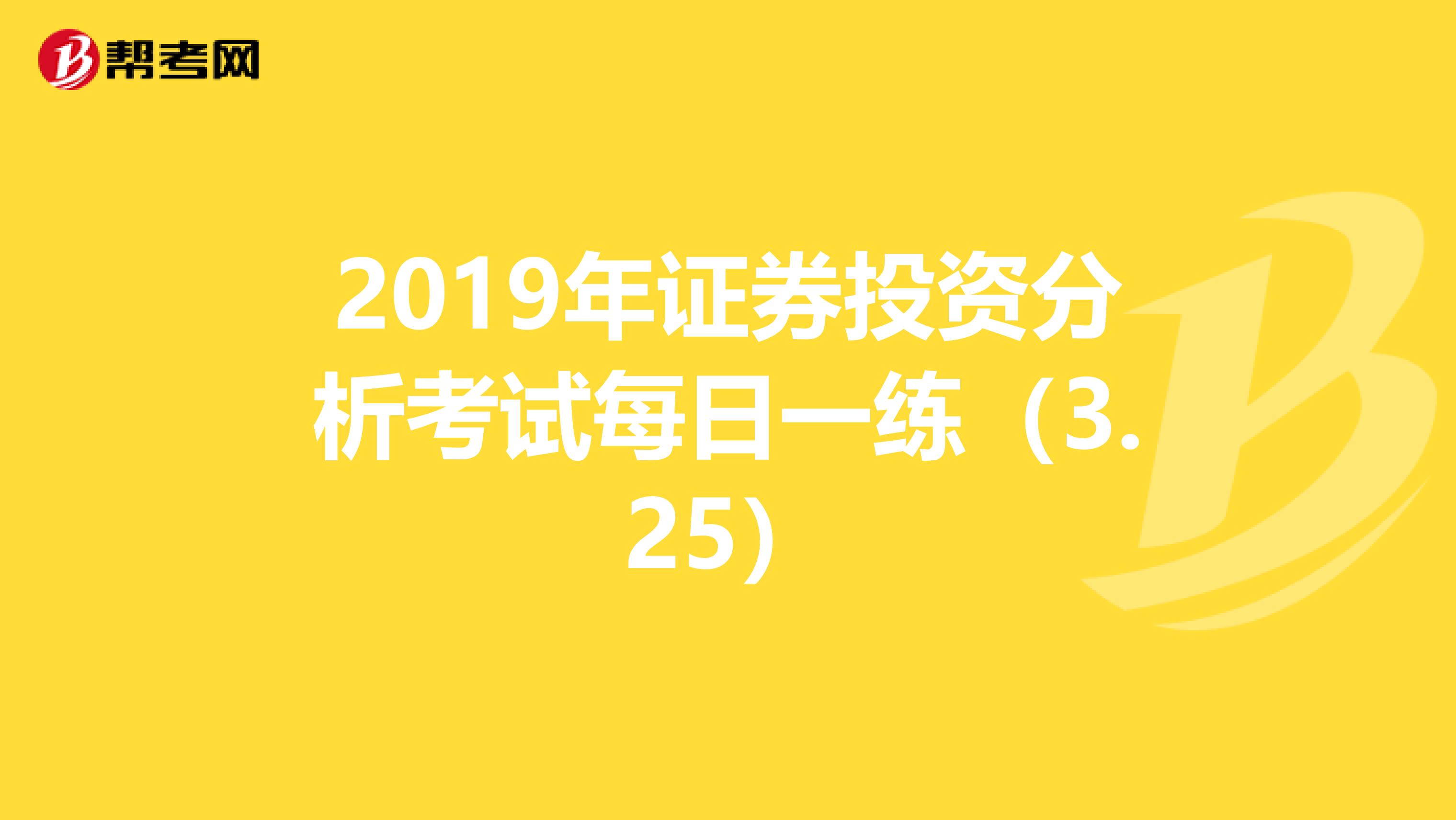 2019年证券投资分析考试每日一练（3.25）