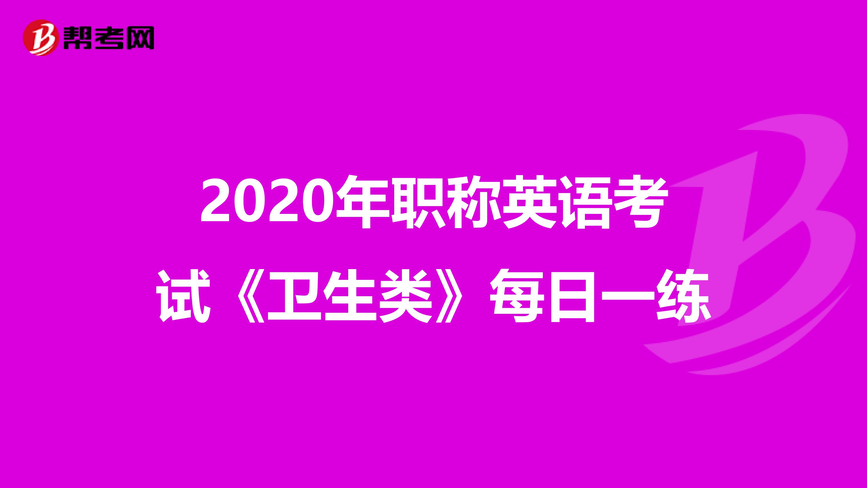 2020年职称英语考试《卫生类》每日一练