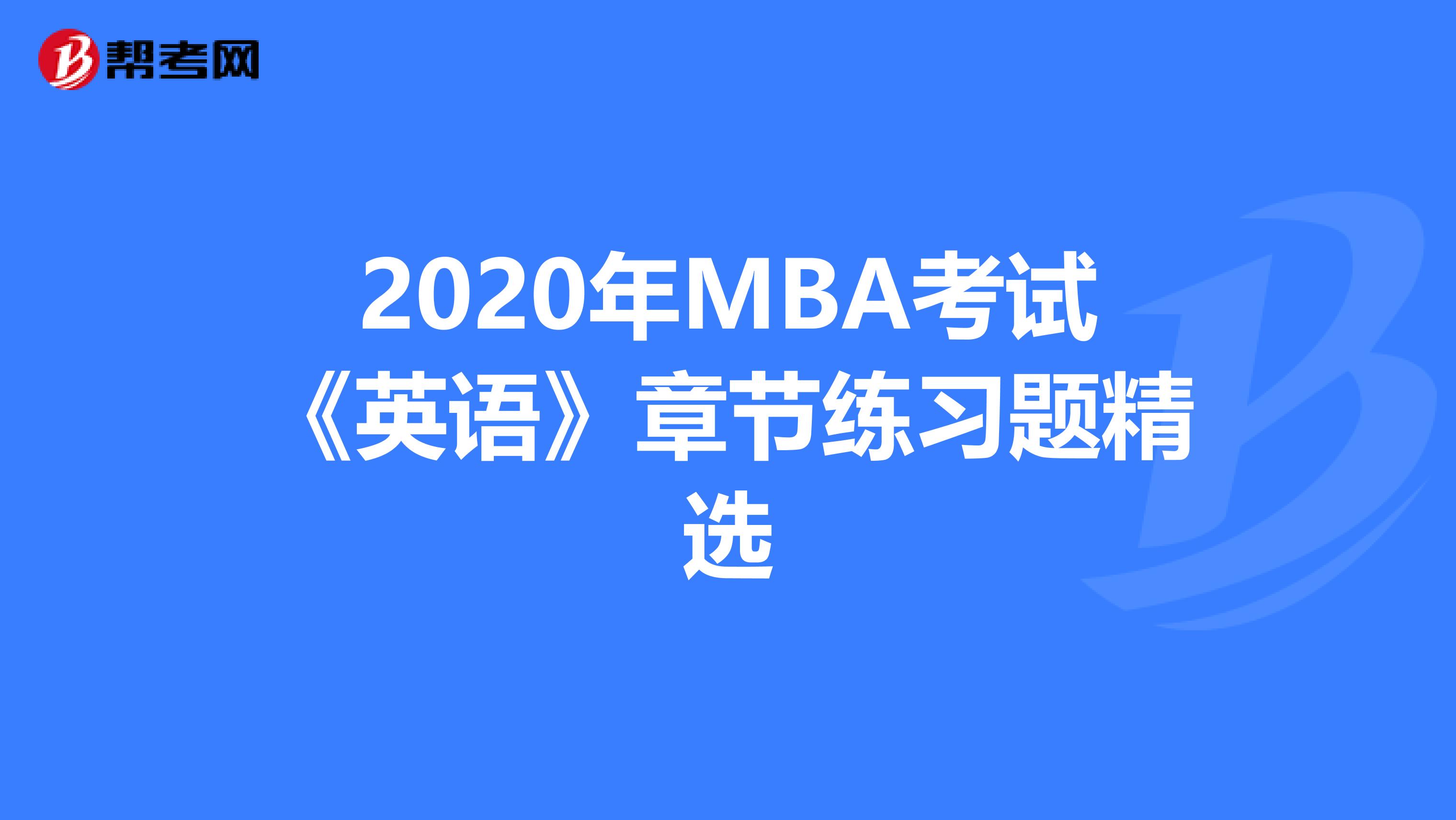 2020年MBA考试《英语》章节练习题精选