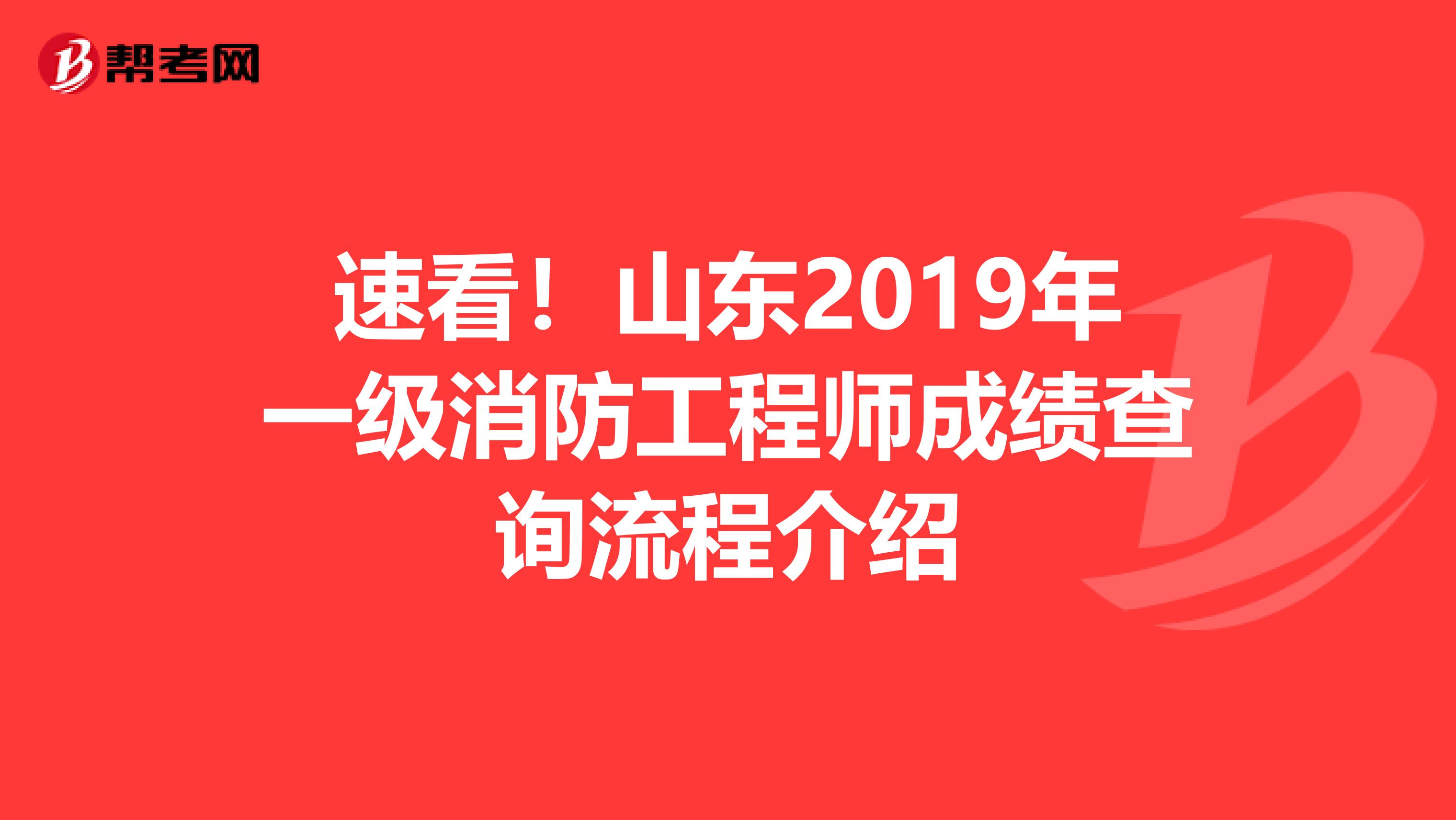 速看！山东2019年一级消防工程师成绩查询流程介绍
