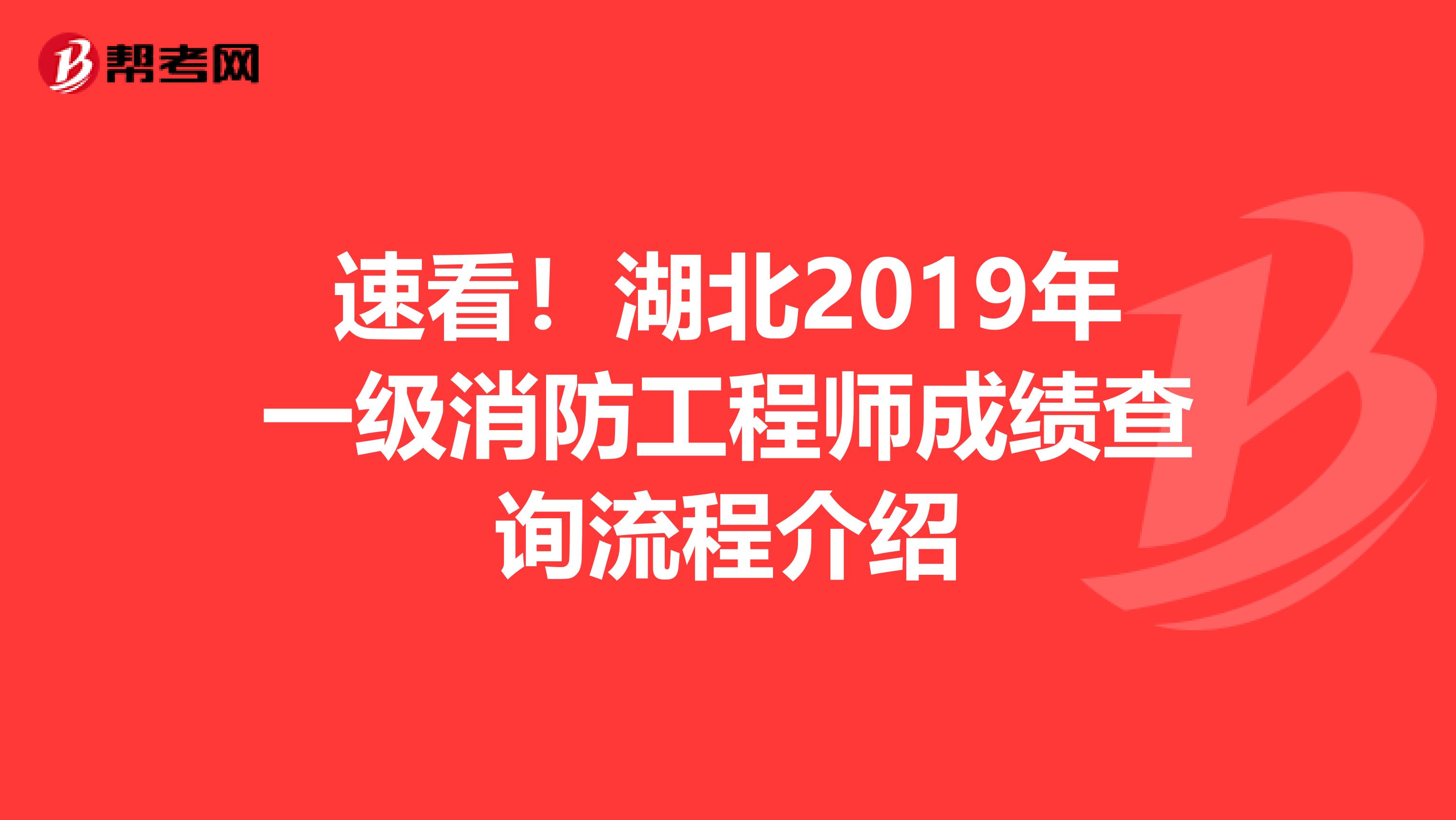 速看！湖北2019年一級消防工程師成績查詢流程介紹