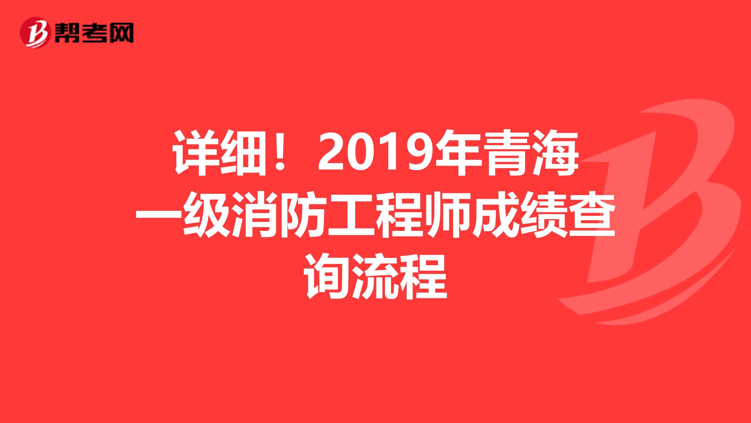 详细！2019年青海一级消防工程师成绩查询流程