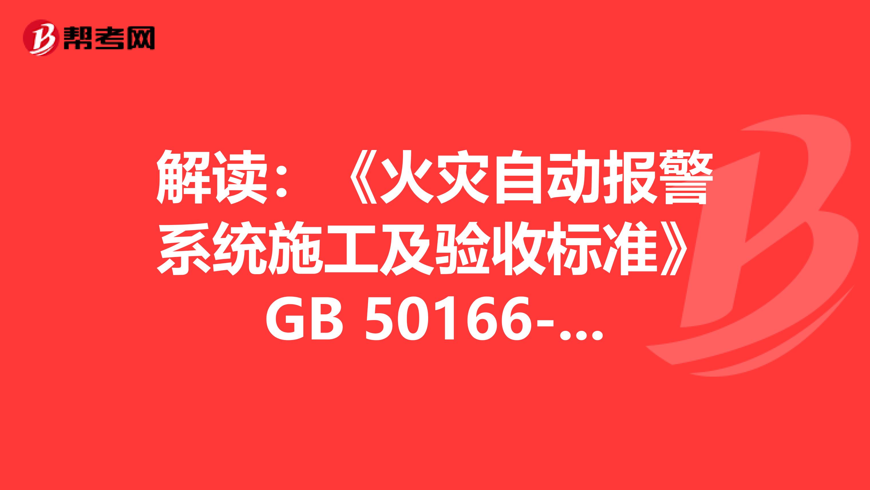 解读：《火灾自动报警系统施工及验收标准》GB 50166-2019