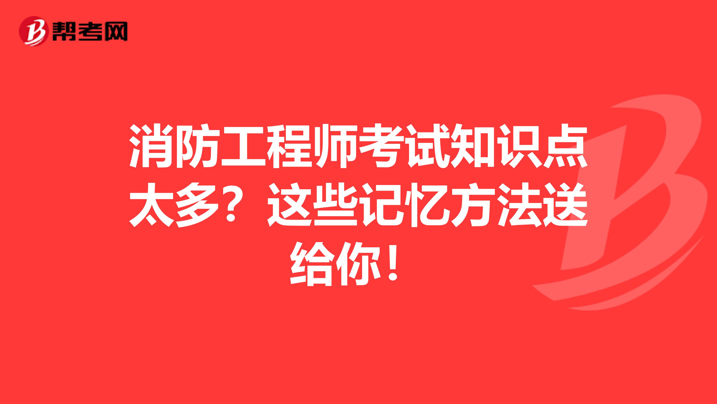 消防工程师考试知识点太多？这些记忆方法送给你！