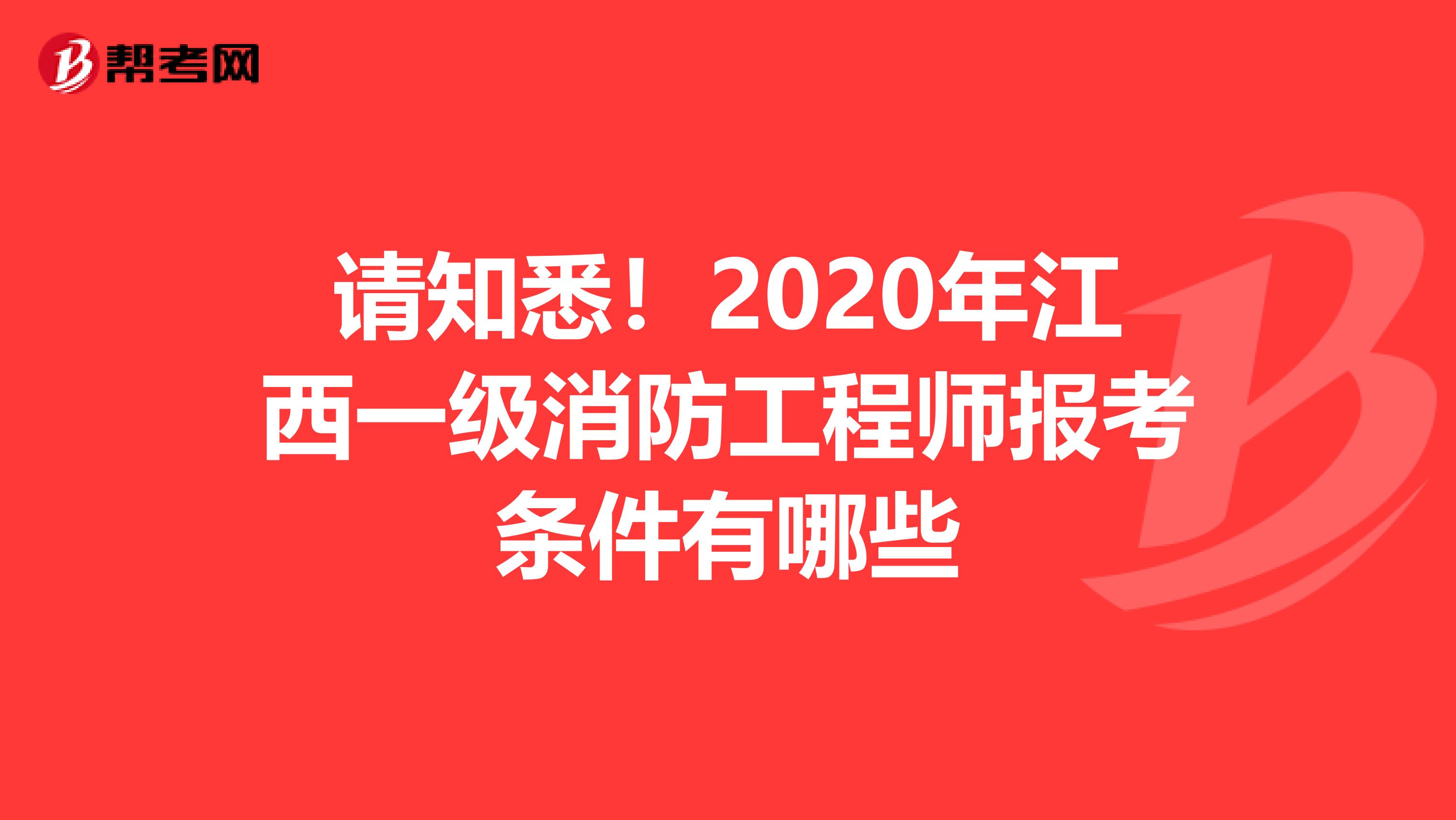 请知悉！2020年江西一级消防工程师报考条件有哪些