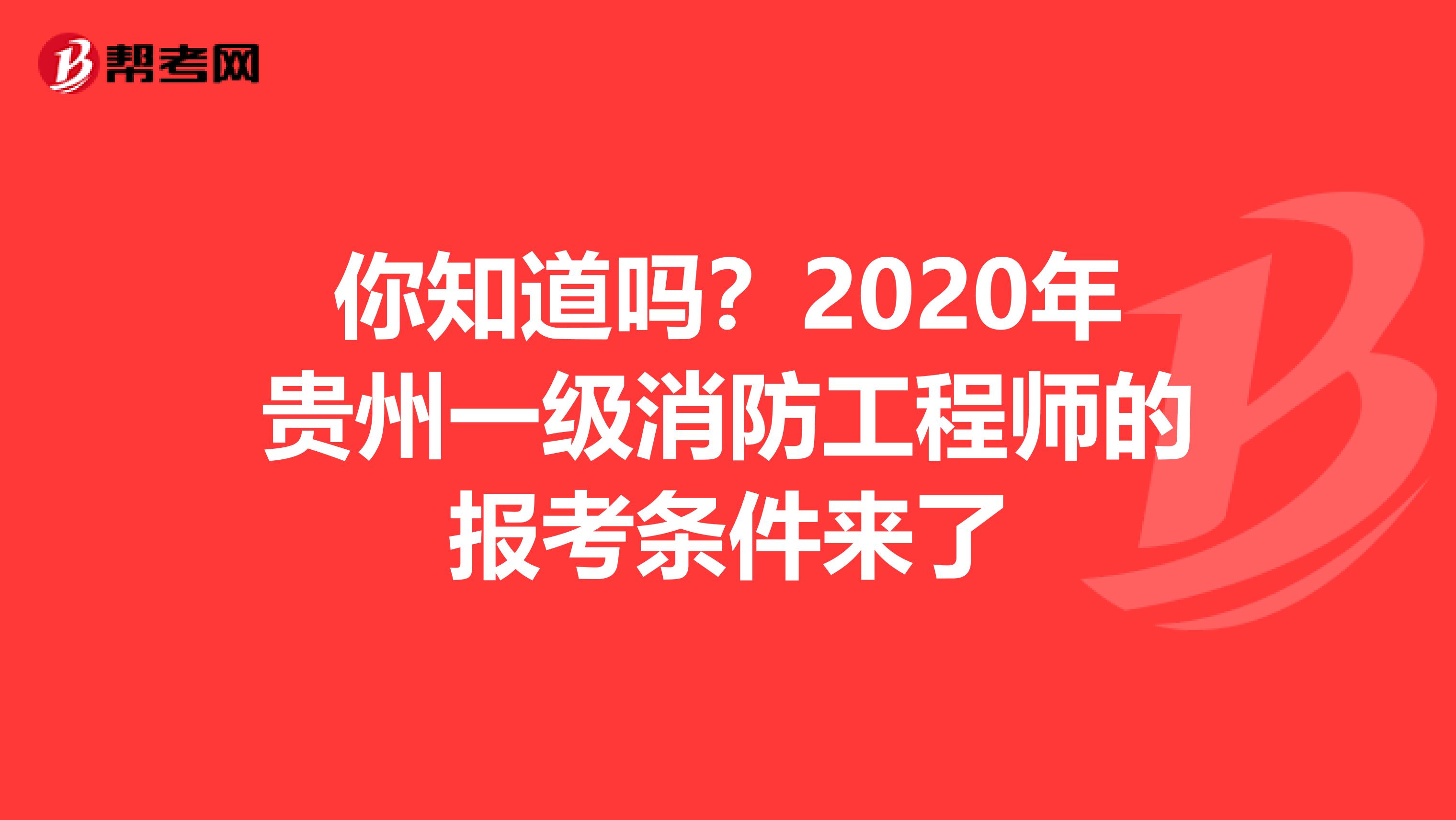 你知道吗？2020年贵州一级消防工程师的报考条件来了