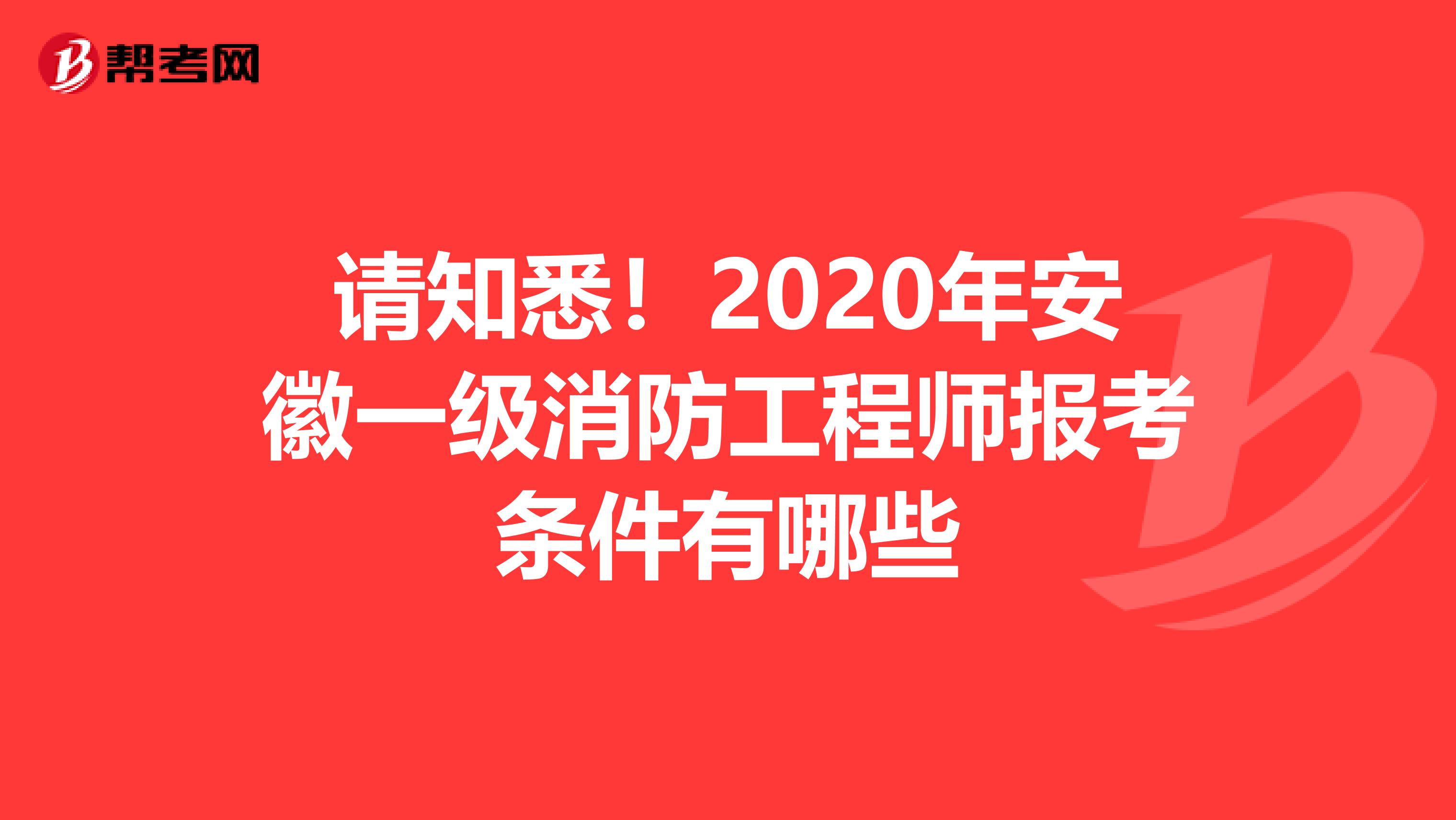 请知悉！2020年安徽一级消防工程师报考条件有哪些