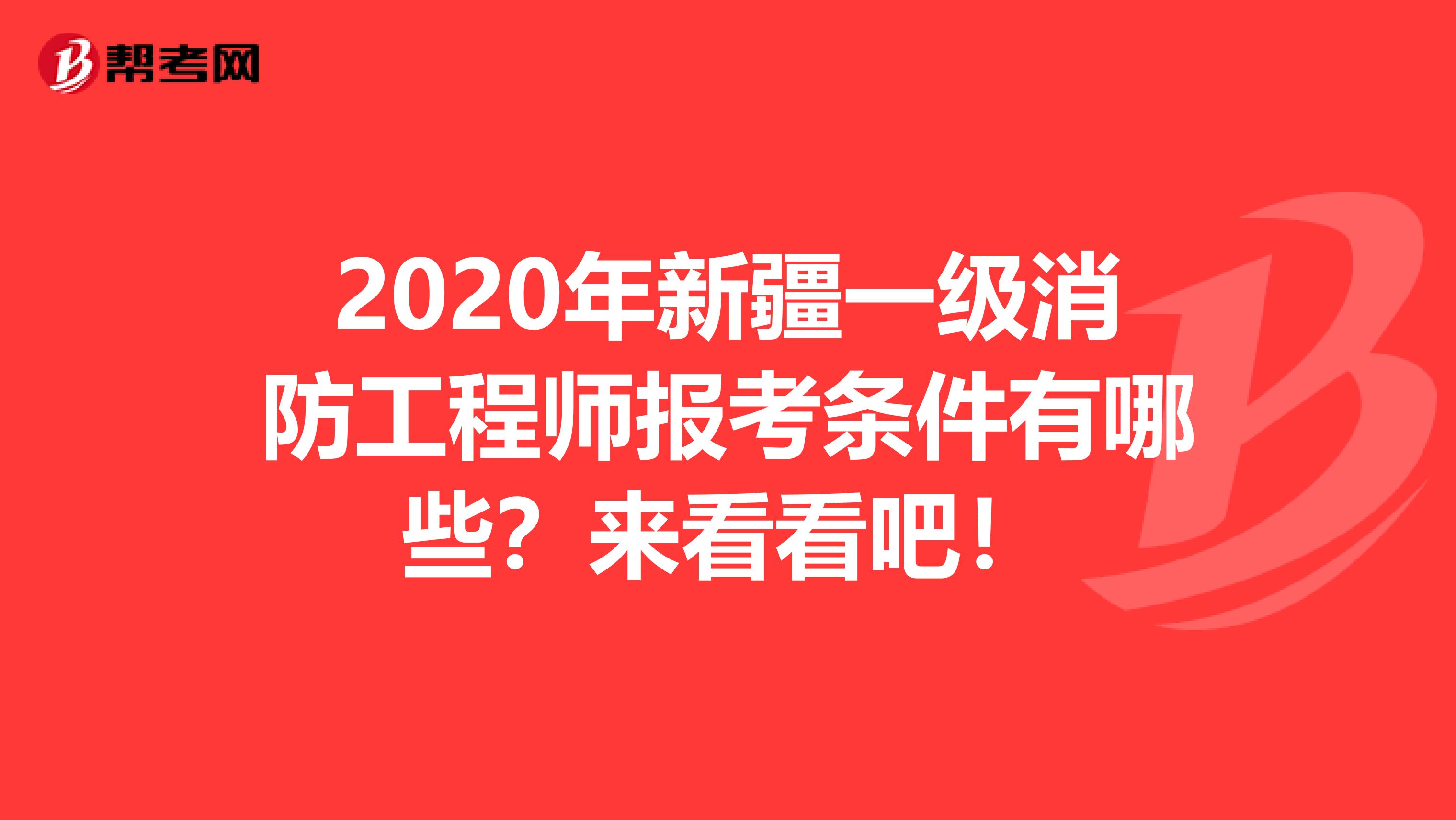 2020年新疆一级消防工程师报考条件有哪些？来看看吧！