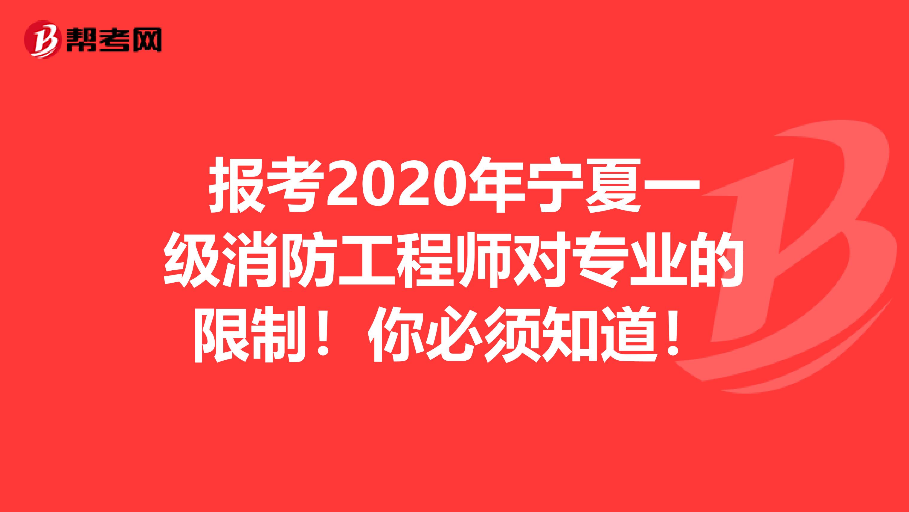 报考2020年宁夏一级消防工程师对专业的限制！你必须知道！