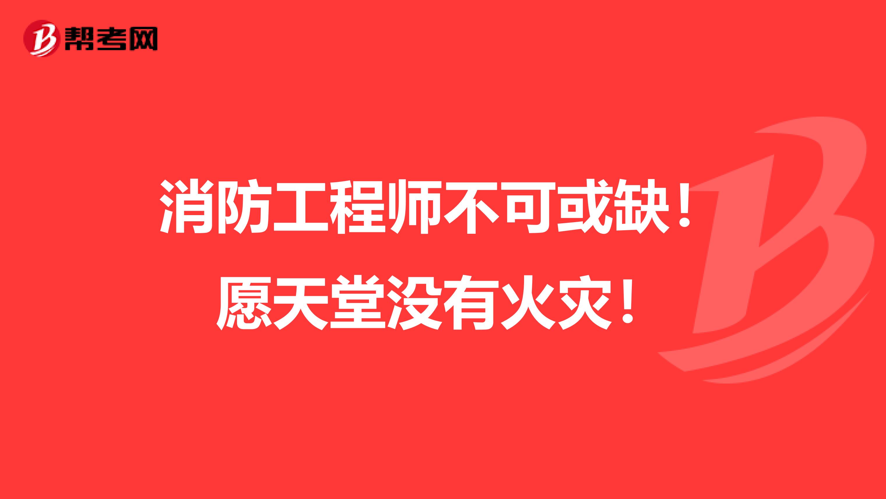 消防工程师不可或缺！愿天堂没有火灾！