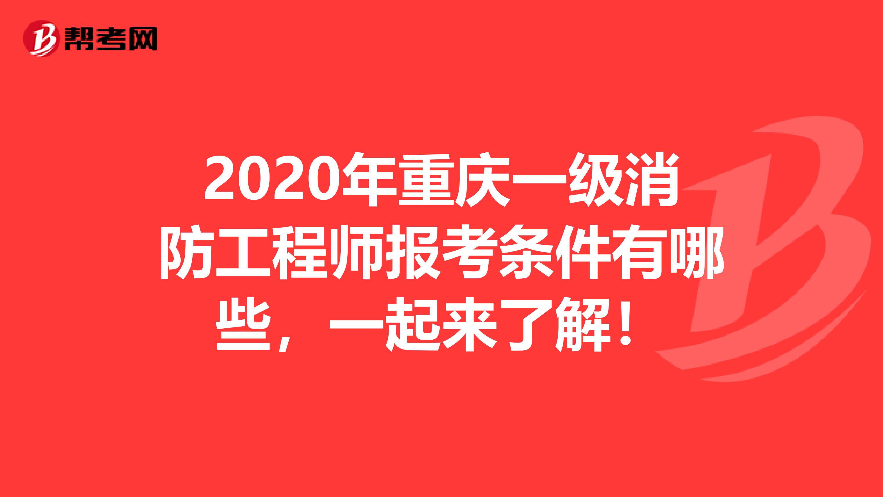 2020年重庆一级消防工程师报考条件有哪些，一起来了解！