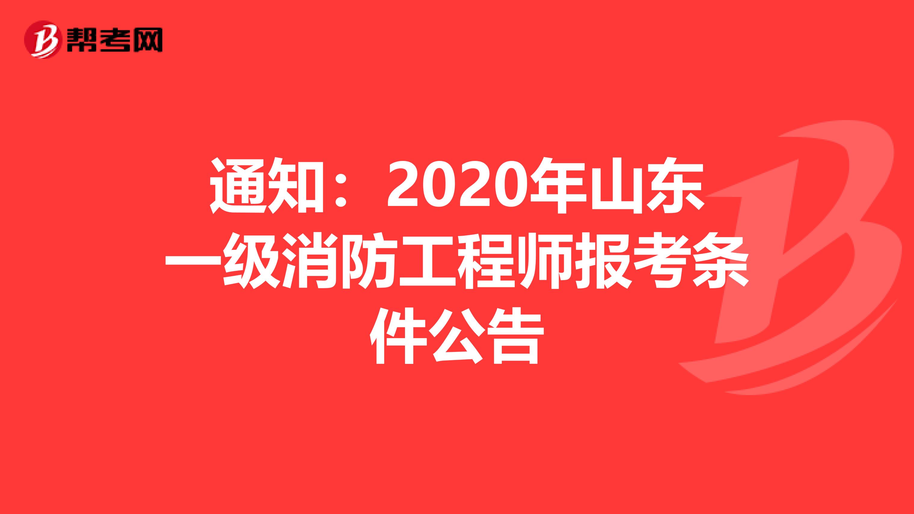 通知：2020年山东一级消防工程师报考条件公告