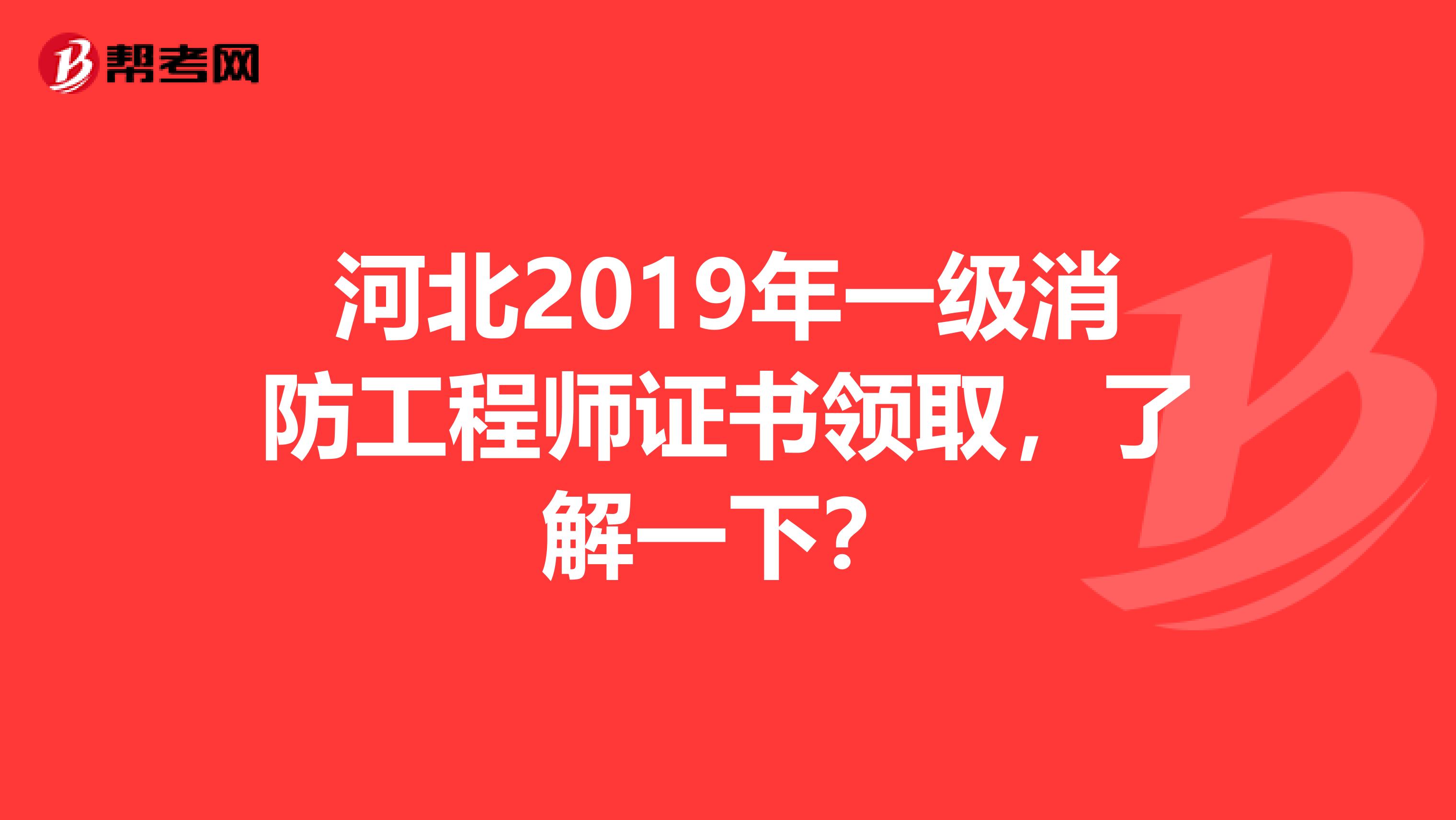 河北2019年一级消防工程师证书领取，了解一下？