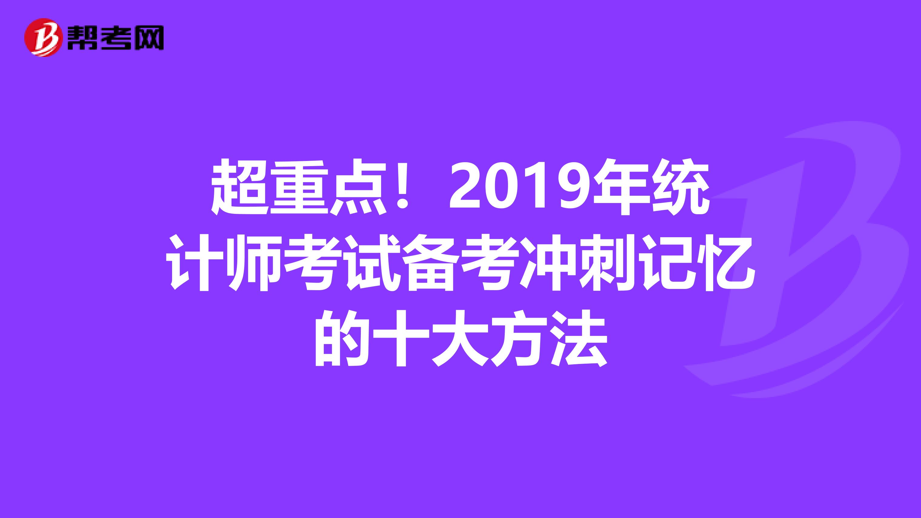 超重点！2019年统计师考试备考冲刺记忆的十大方法