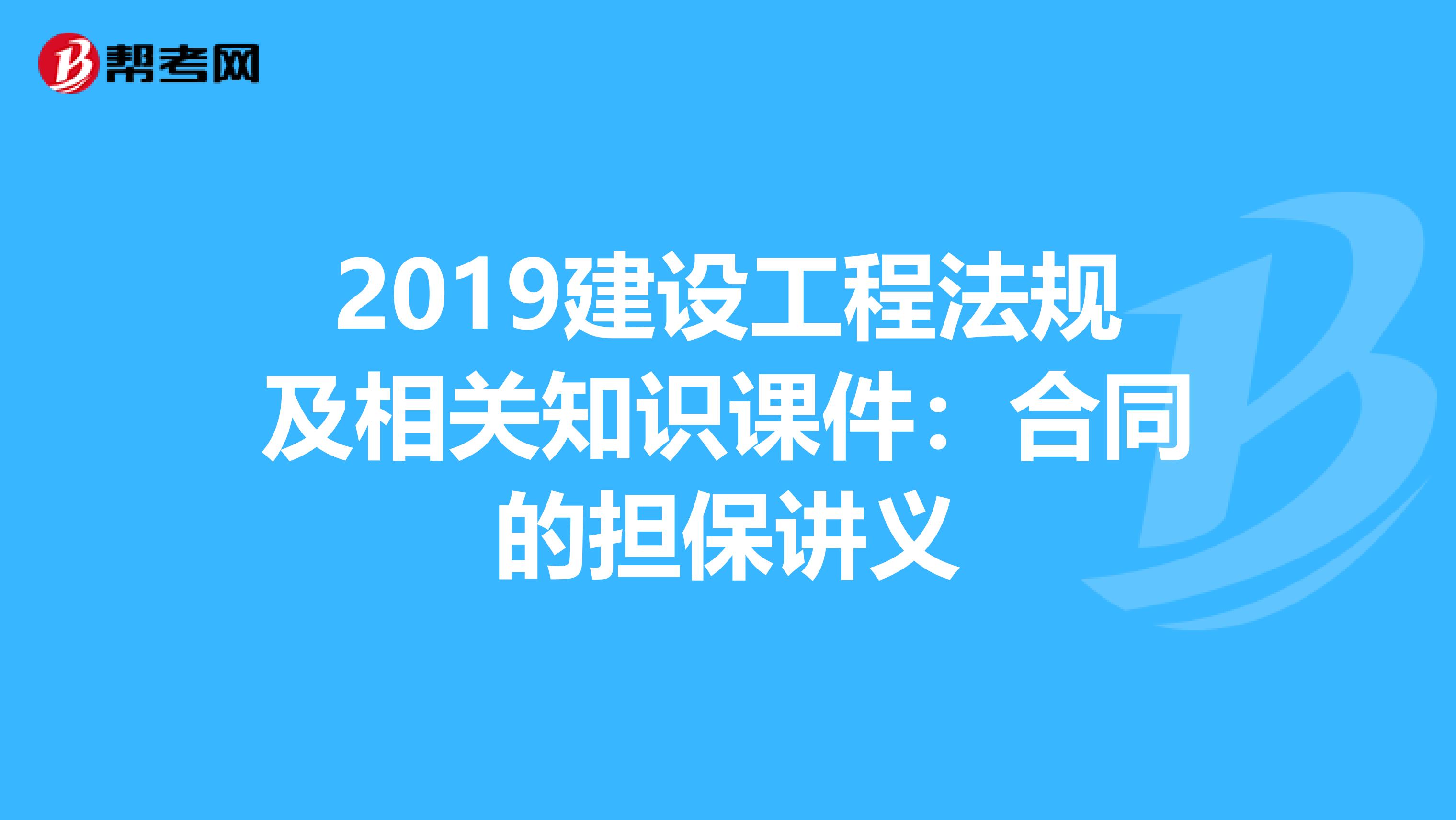 2019建设工程法规及相关知识课件：合同的担保讲义