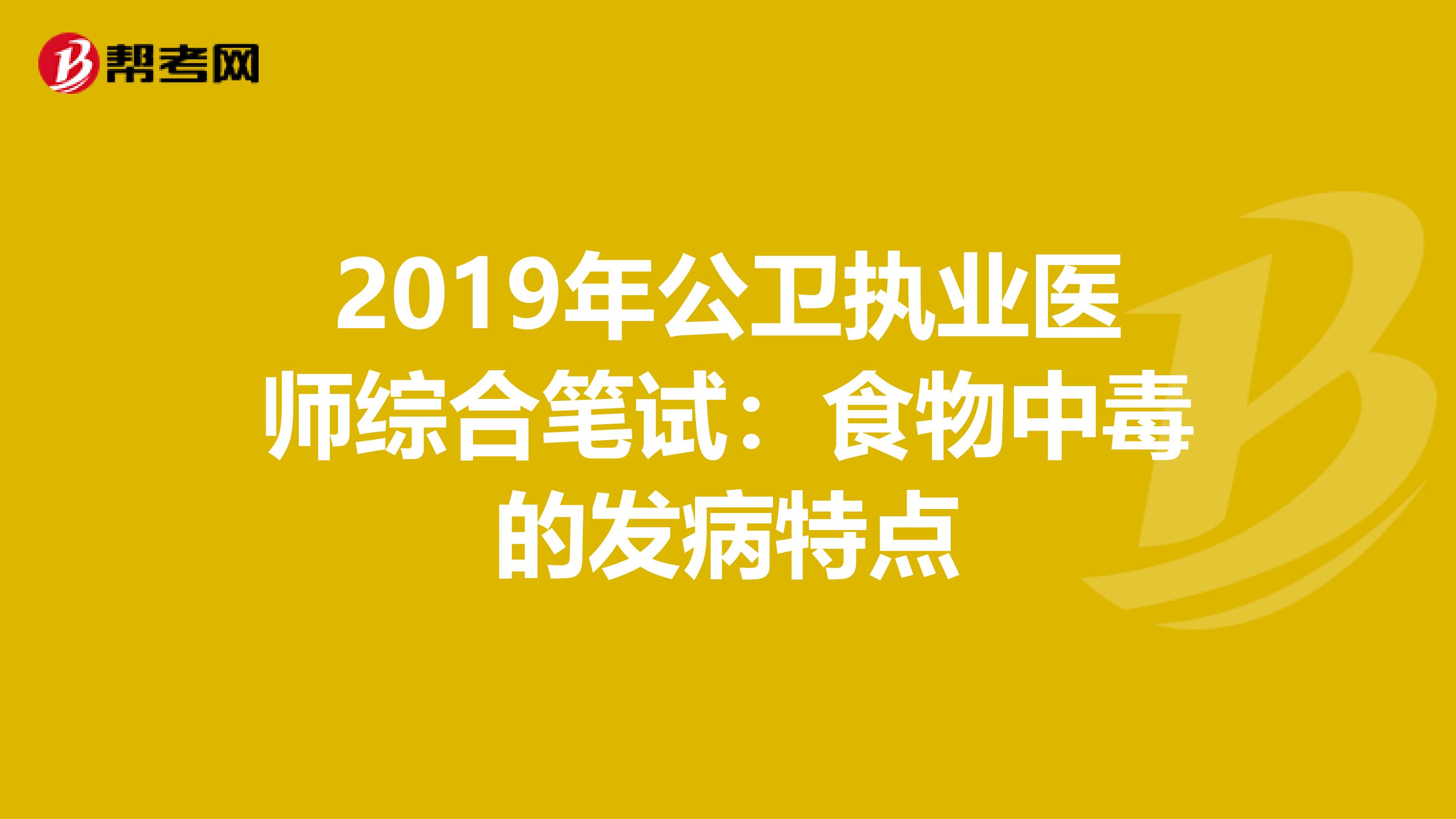 2019年公卫执业医师综合笔试：食物中毒的发病特点