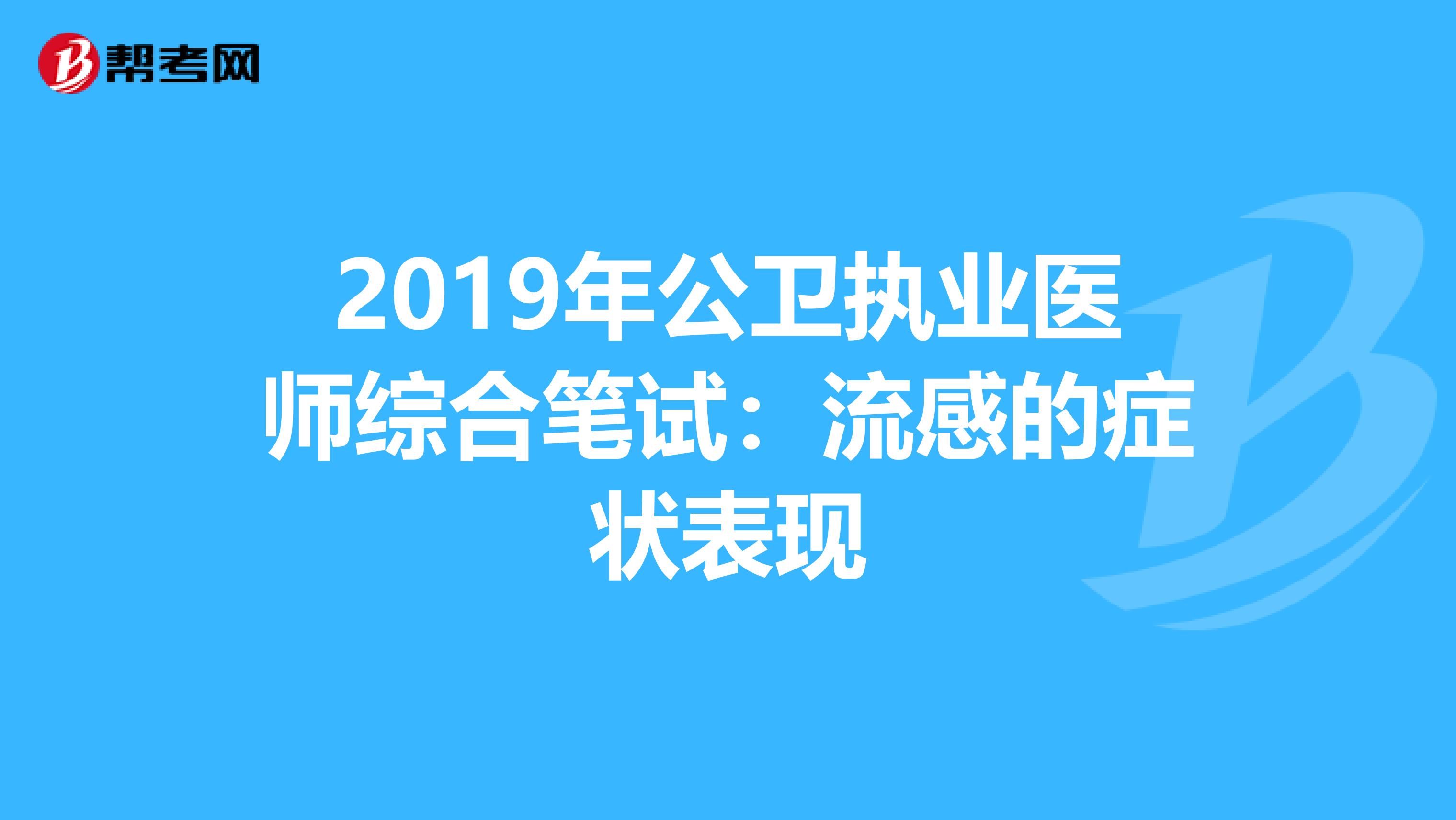 2019年公卫执业医师综合笔试：流感的症状表现