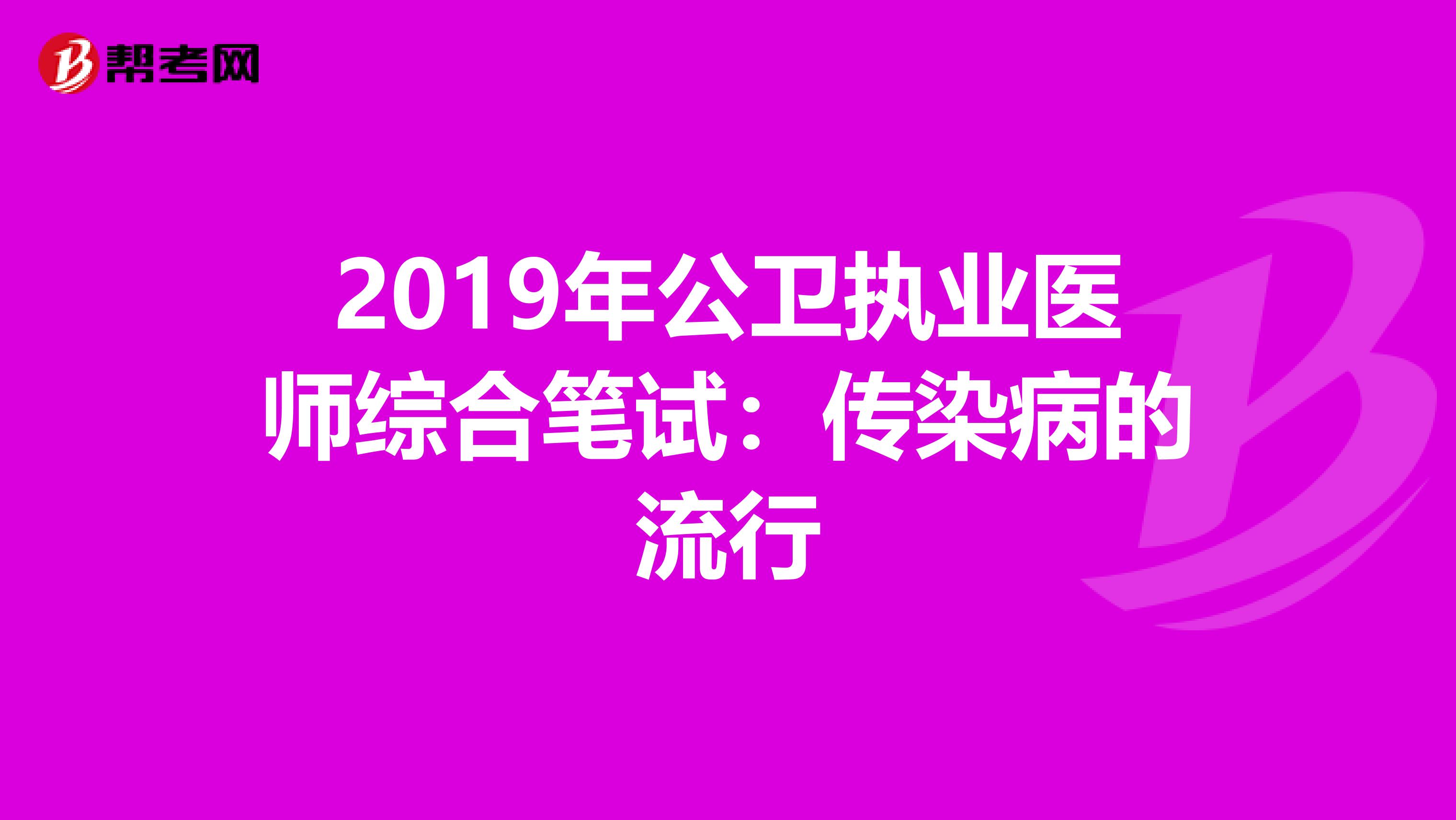 2019年公卫执业医师综合笔试：传染病的流行