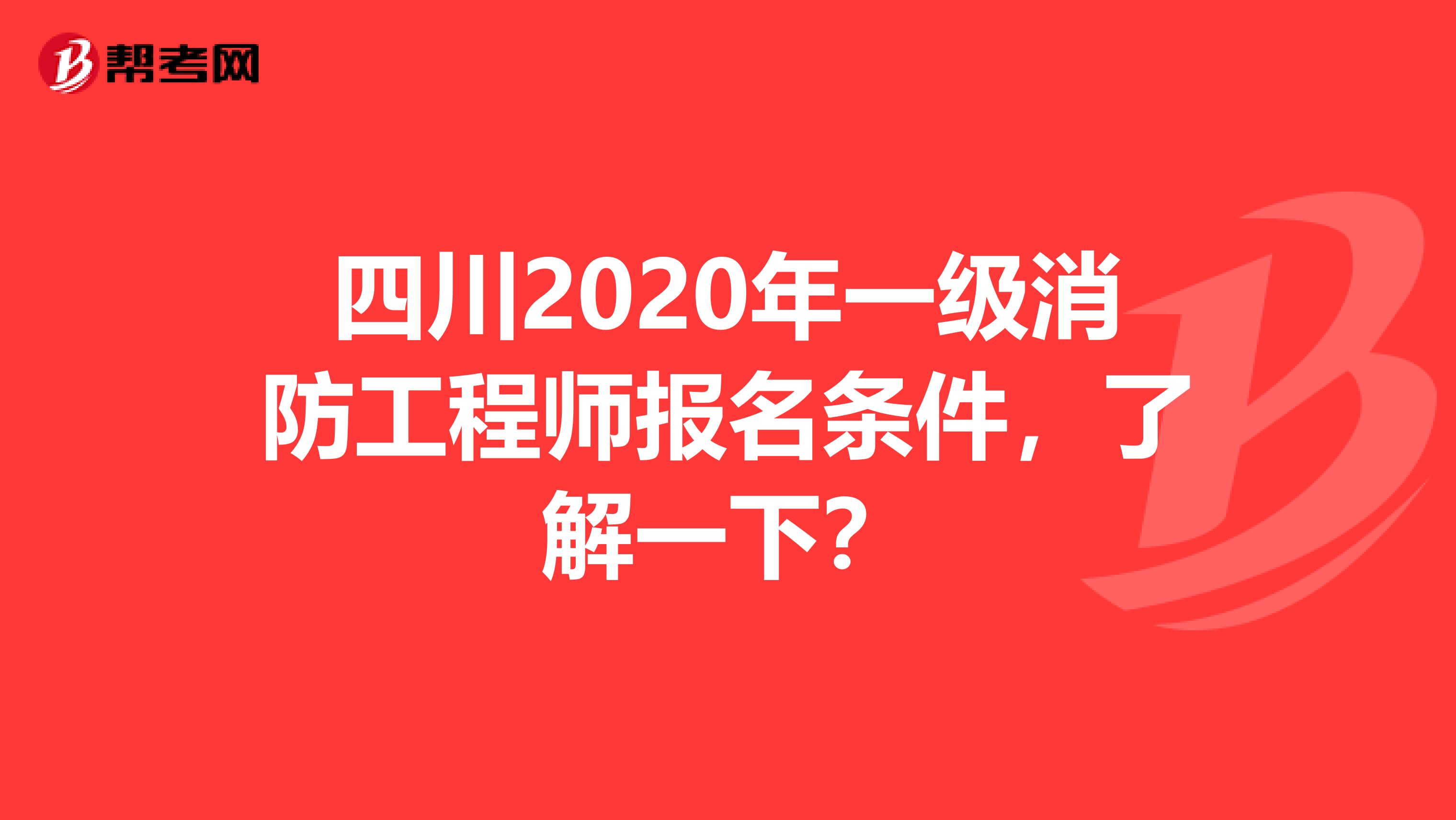 四川2020年一级消防工程师报名条件，了解一下？