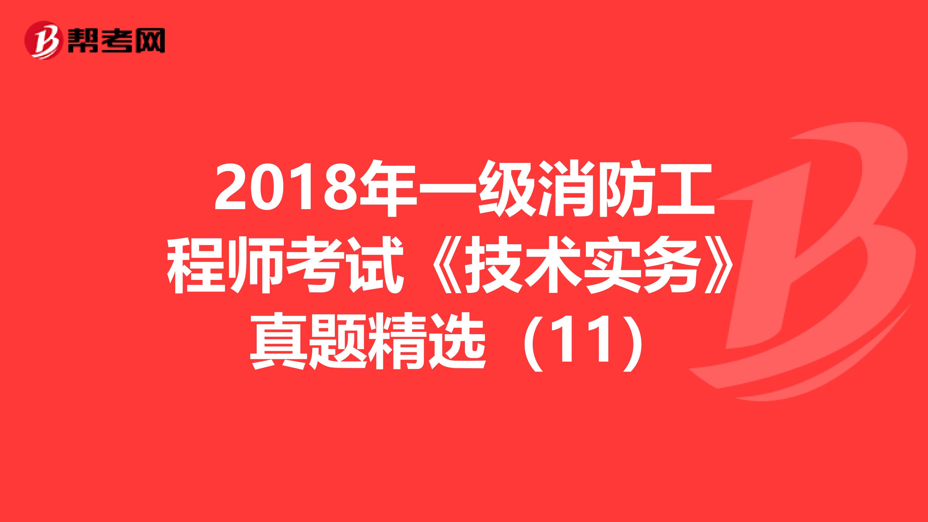 2018年一级消防工程师考试《技术实务》真题精选（11）