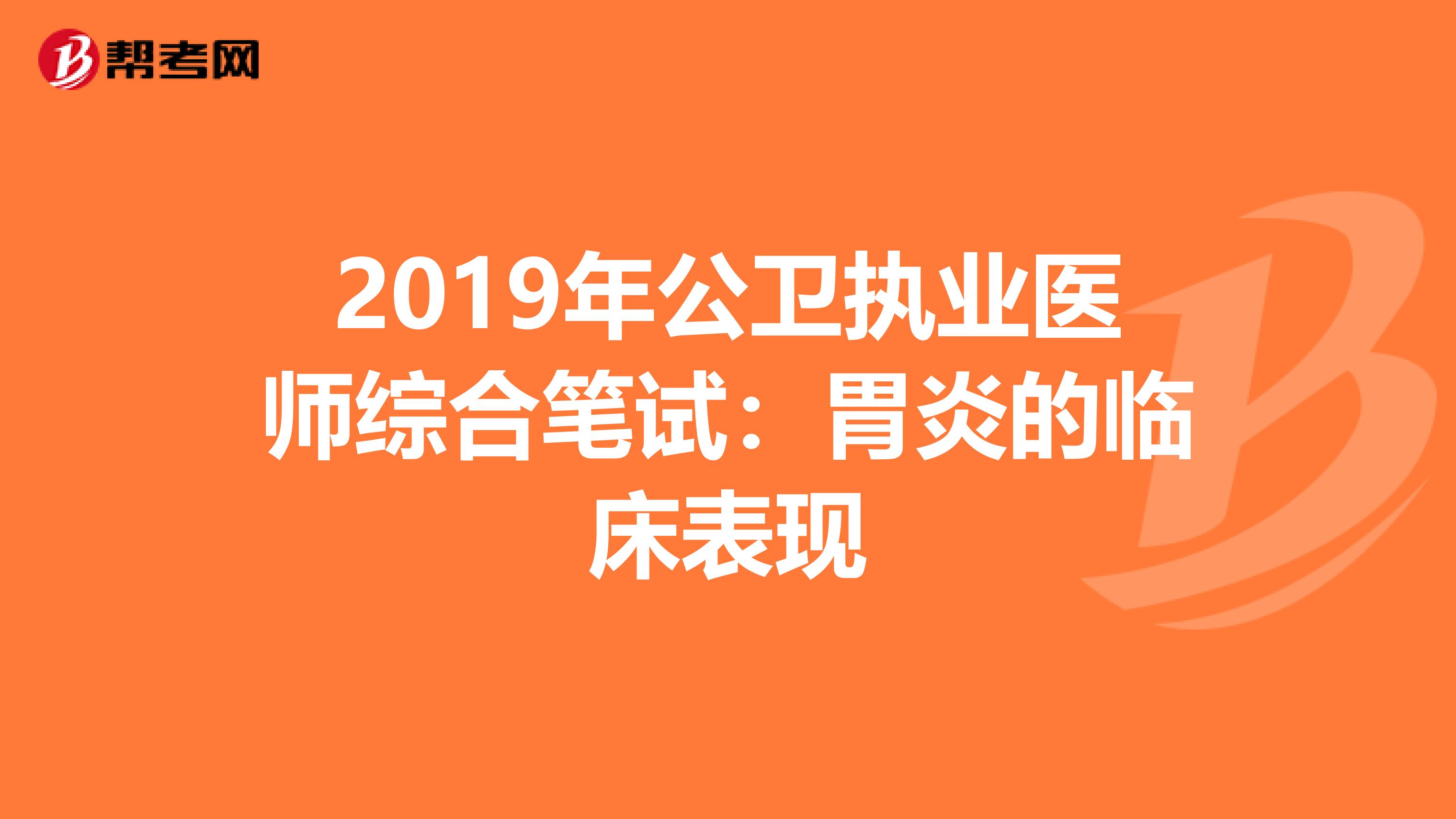 2019年公卫执业医师综合笔试：胃炎的临床表现