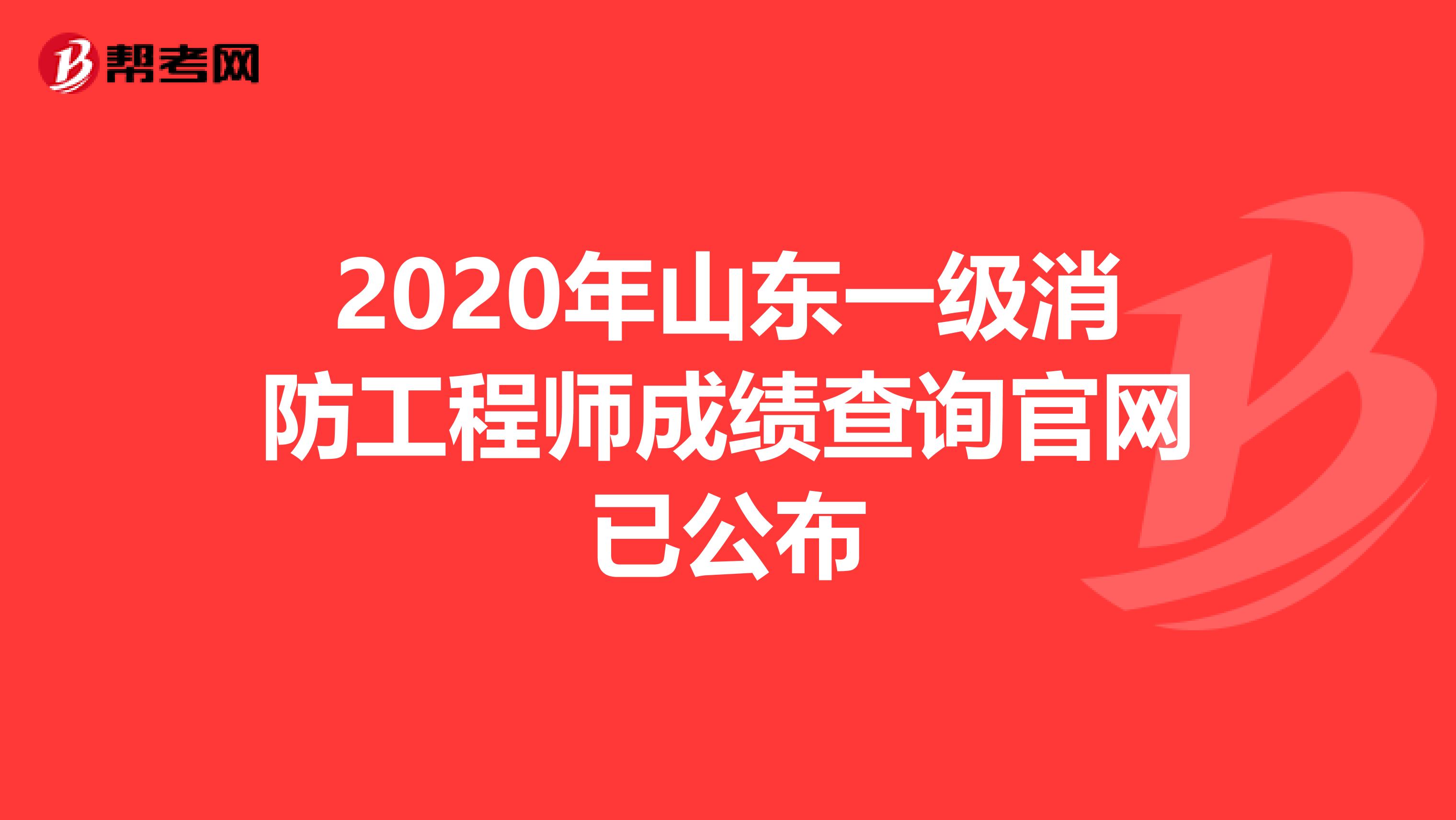 2020年山东一级消防工程师成绩查询官网已公布