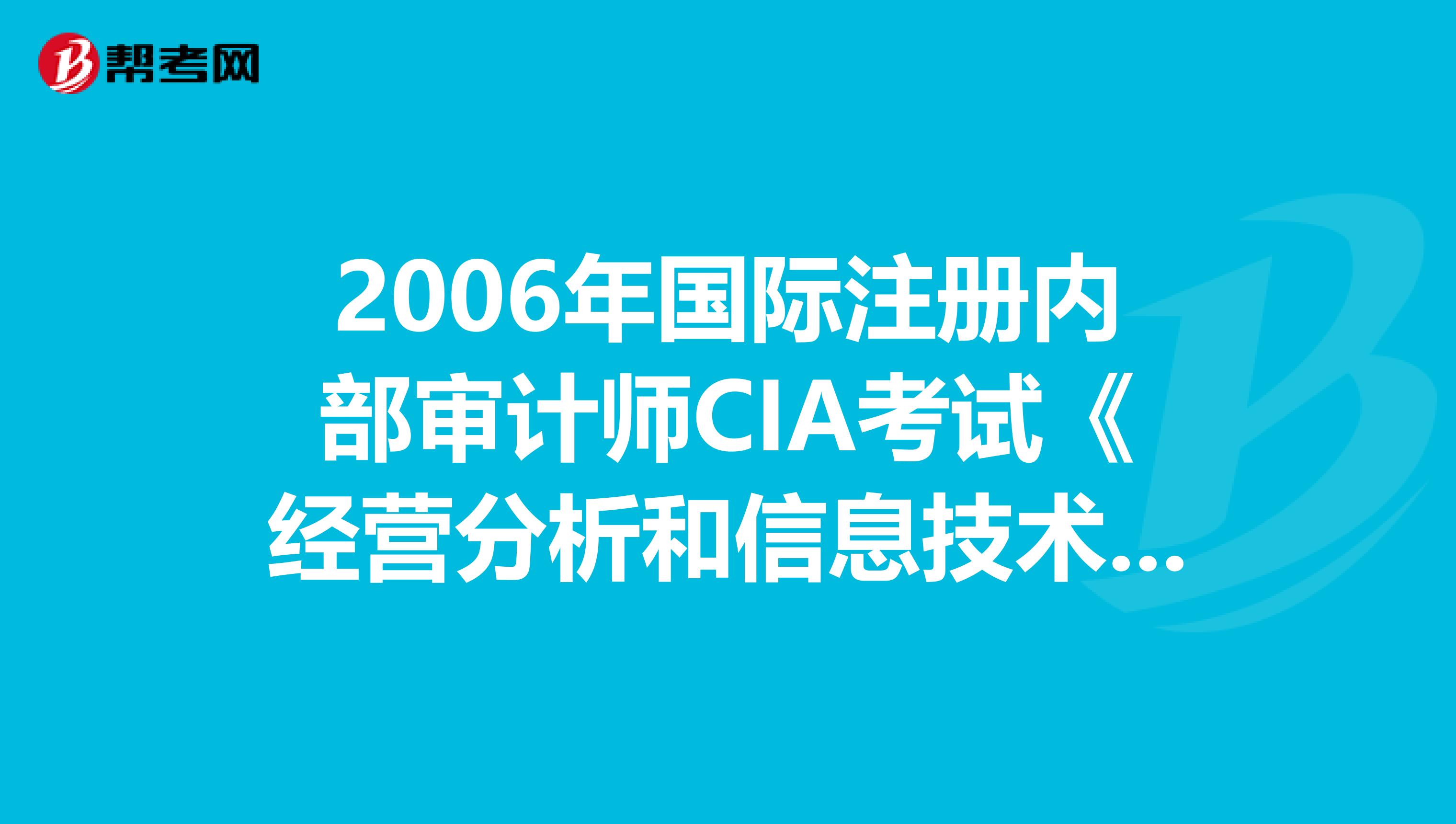 2006年国际注册内部审计师CIA考试《经营分析和信息技术》真题（1）