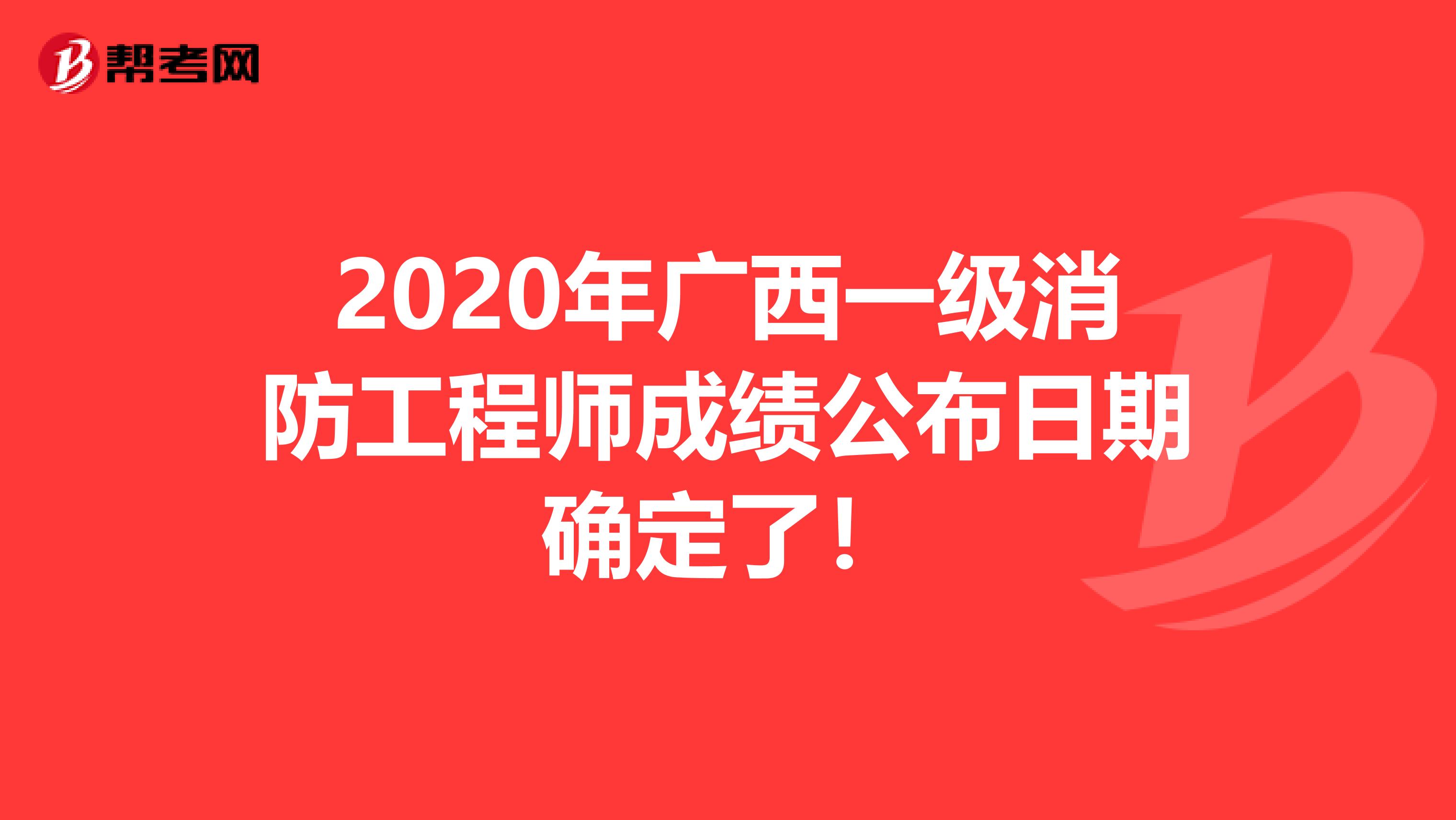 2020年广西一级消防工程师成绩公布日期确定了！