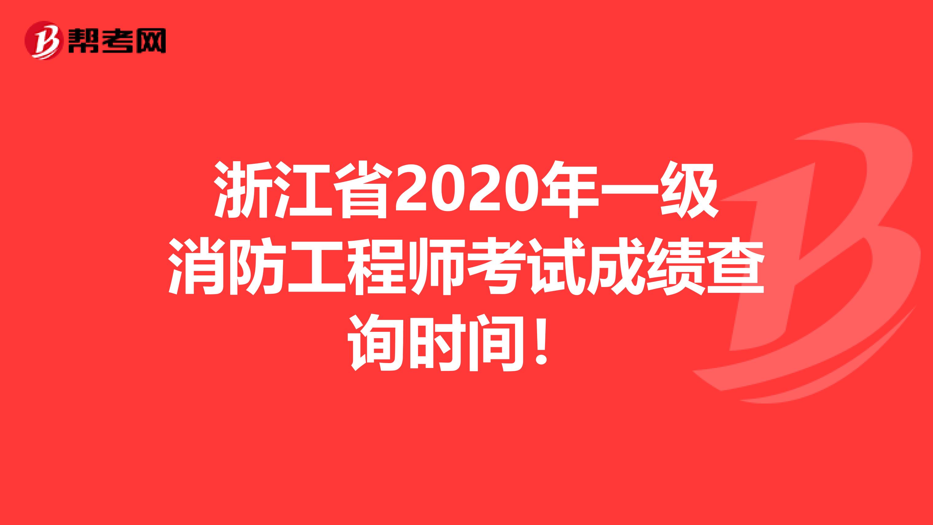 浙江省2020年一级消防工程师考试成绩查询时间！