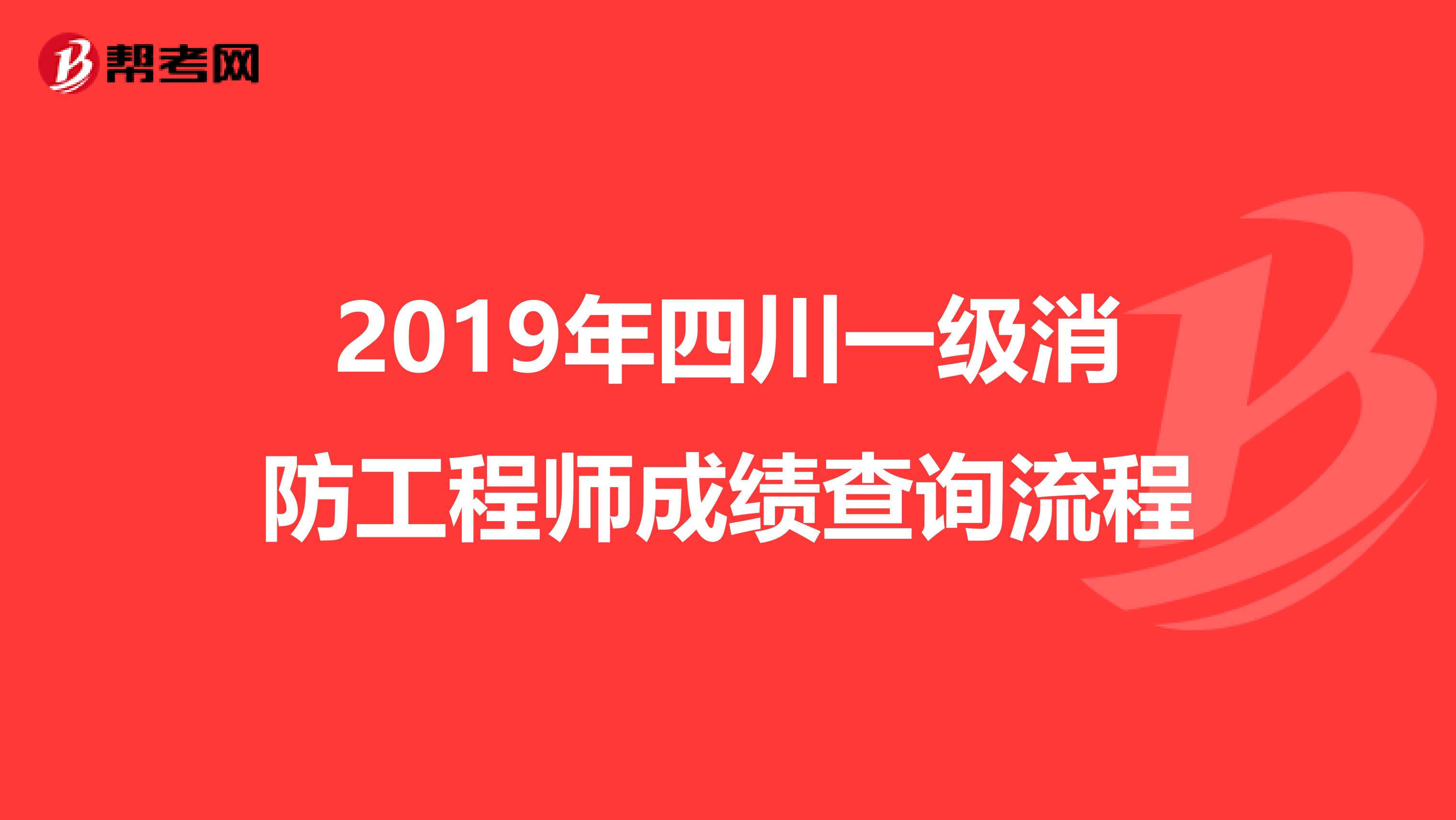 2019年四川一级消防工程师成绩查询流程
