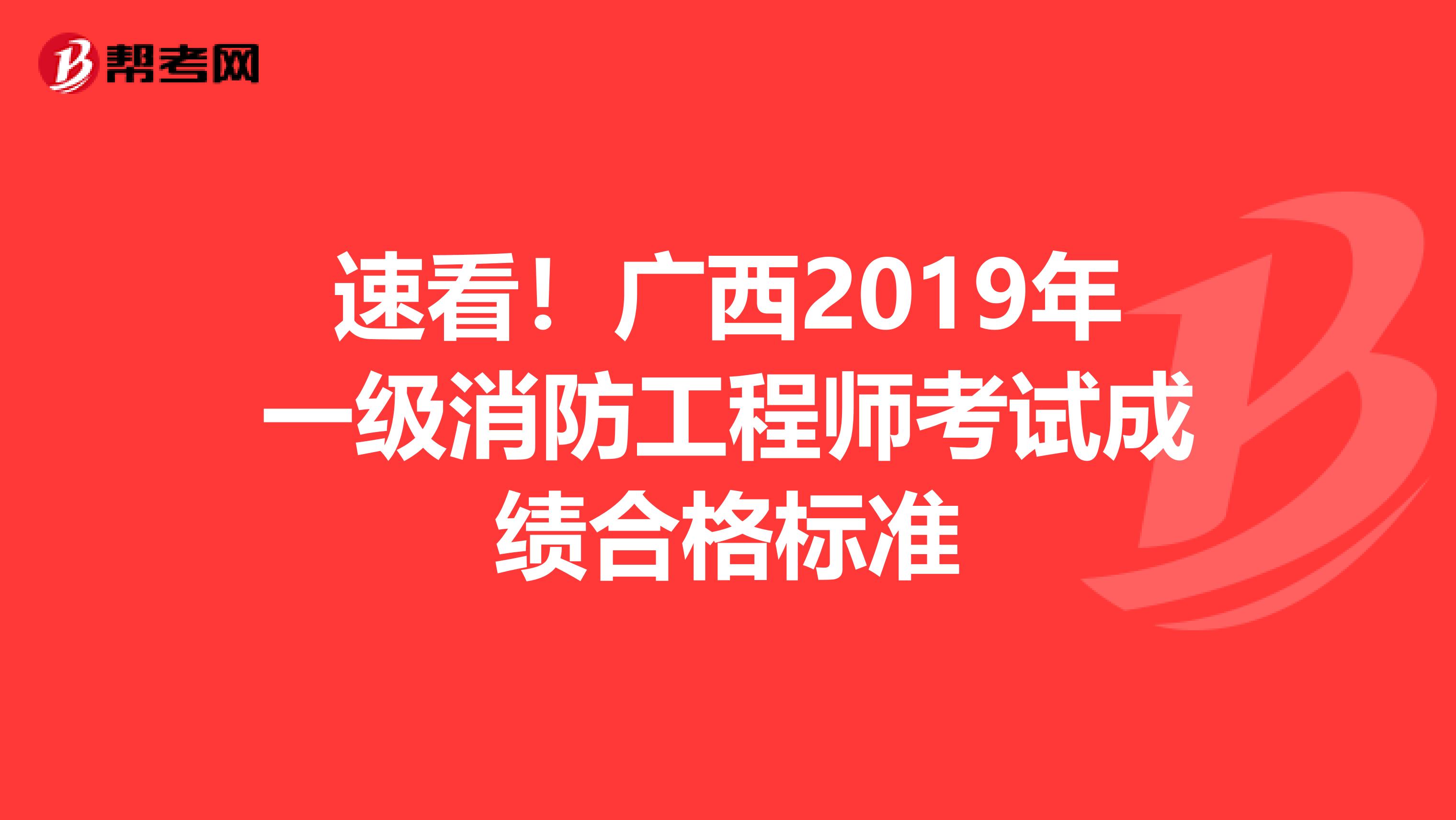 速看！廣西2019年一級消防工程師考試成績合格標準