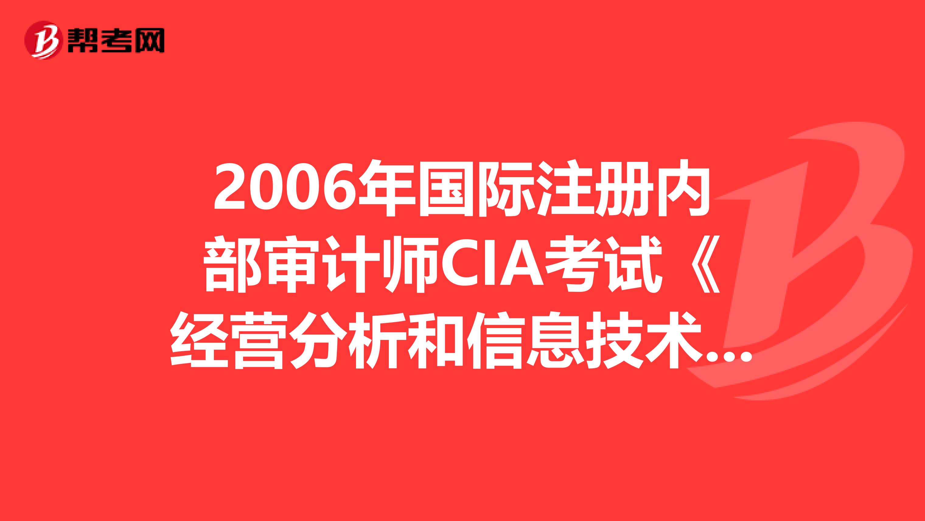 2006年国际注册内部审计师CIA考试《经营分析和信息技术》真题（2）