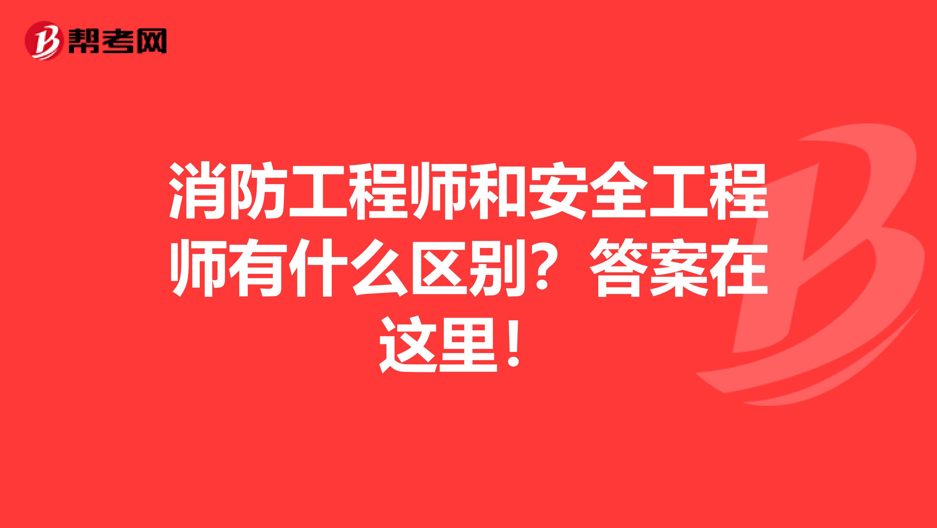 消防工程师和安全工程师有什么区别？答案在这里！